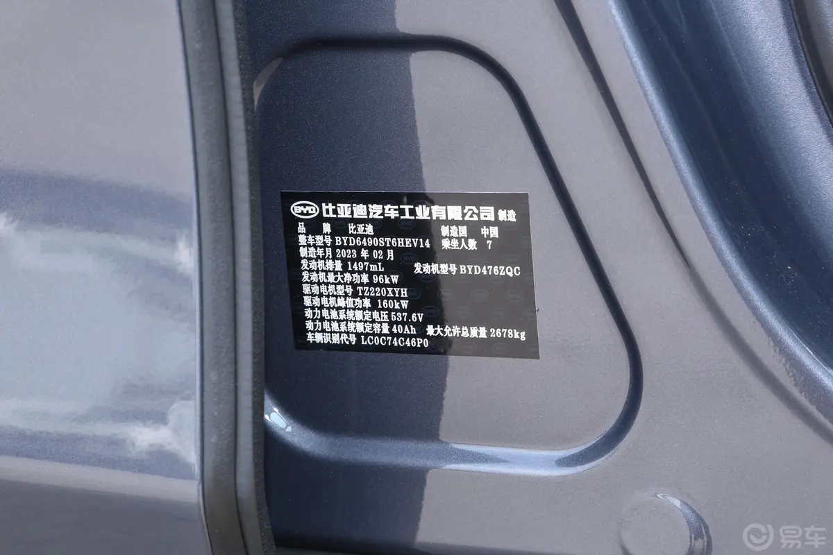 唐新能源DM-i 冠军版 1.5T 112km 前驱尊享型 7座车辆信息铭牌