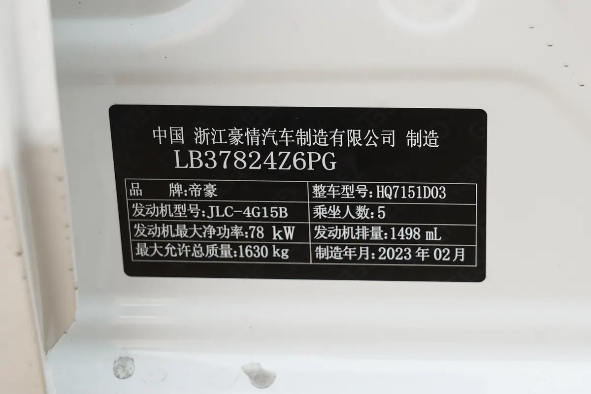 帝豪第4代 1.5L CVT亚运版车辆信息铭牌