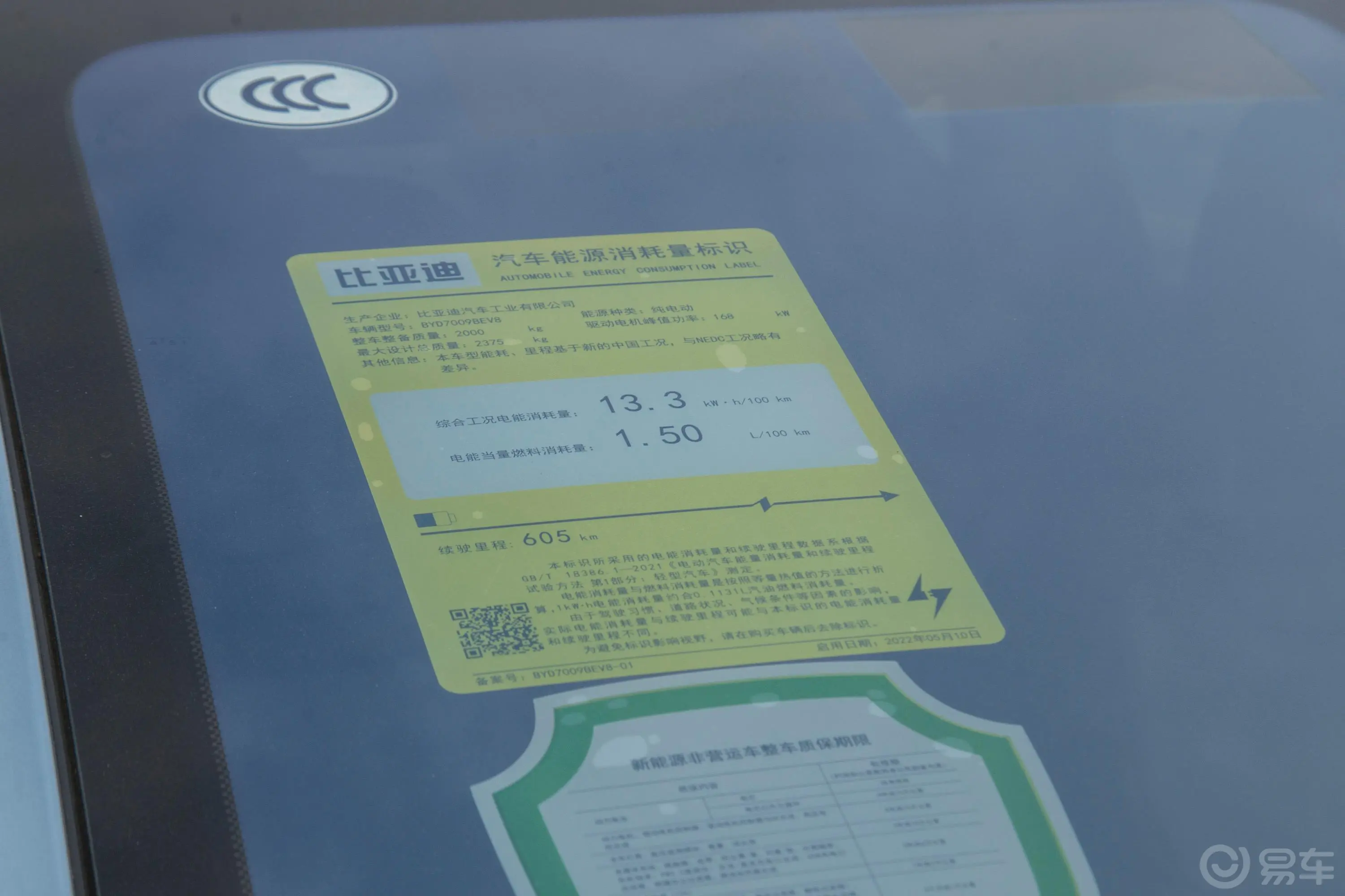 汉EV 冠军版 605km 前驱尊贵型环保标识