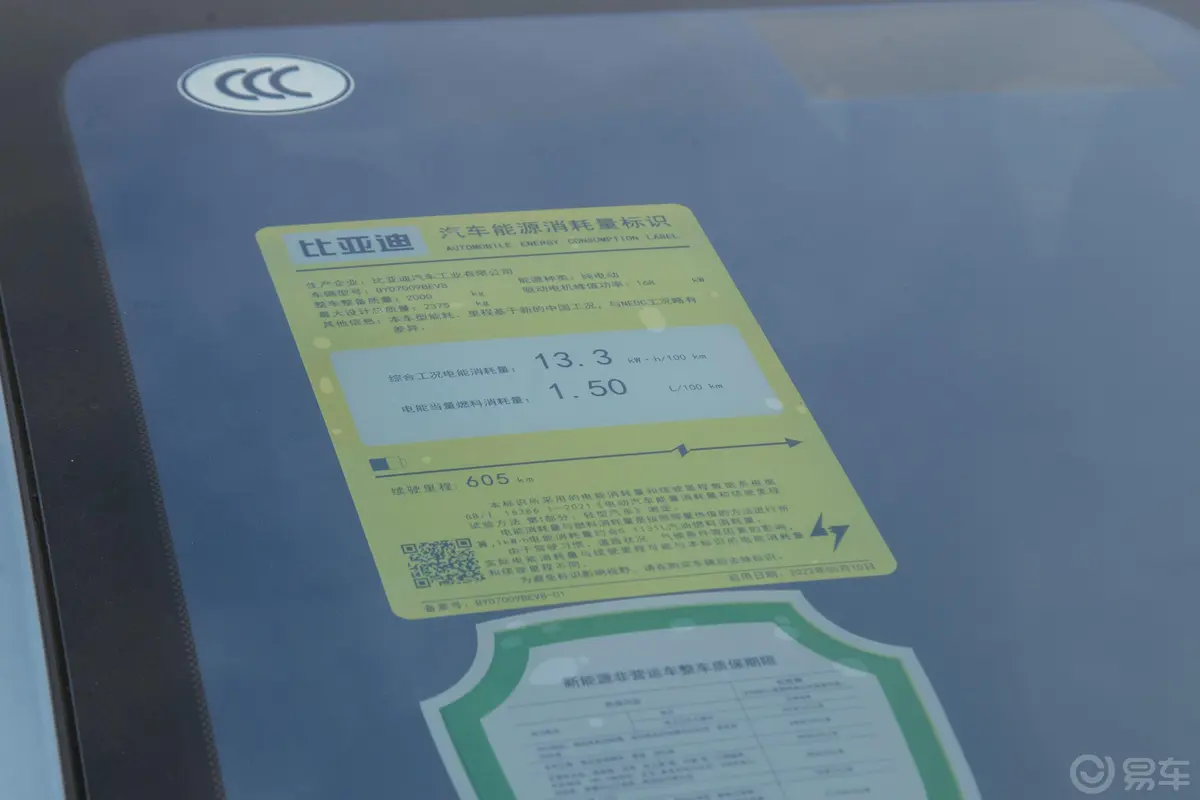 汉EV 冠军版 605km 前驱尊贵型环保标识