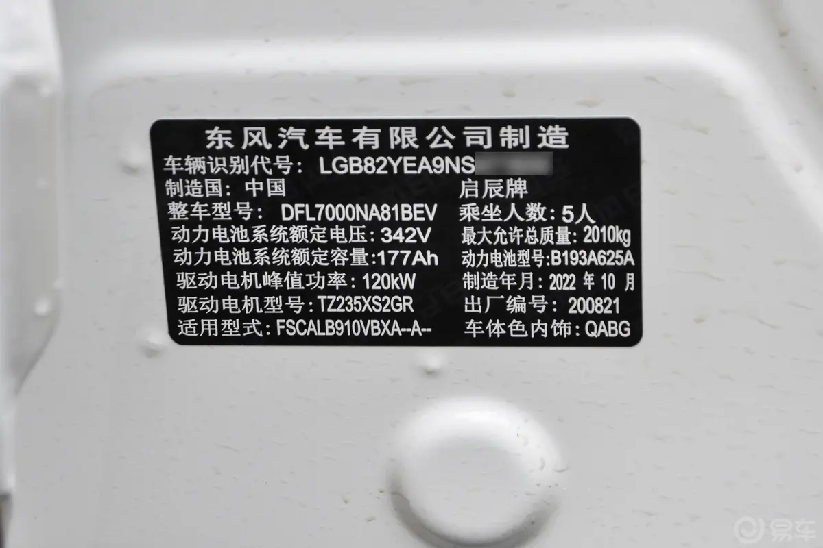 启辰T60 EV442km 畅行版车辆信息铭牌