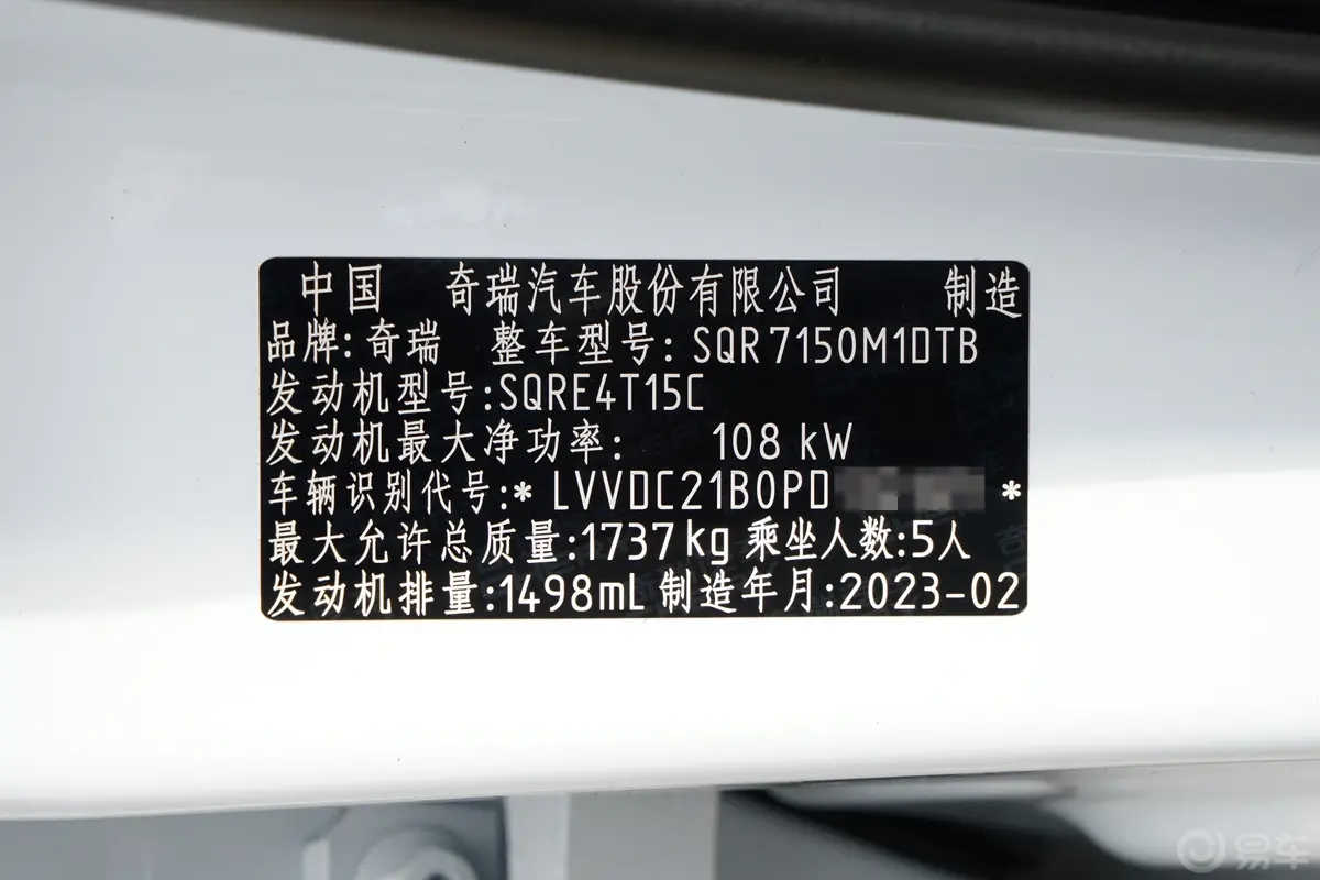 艾瑞泽5 GT1.5T CVT享车辆信息铭牌