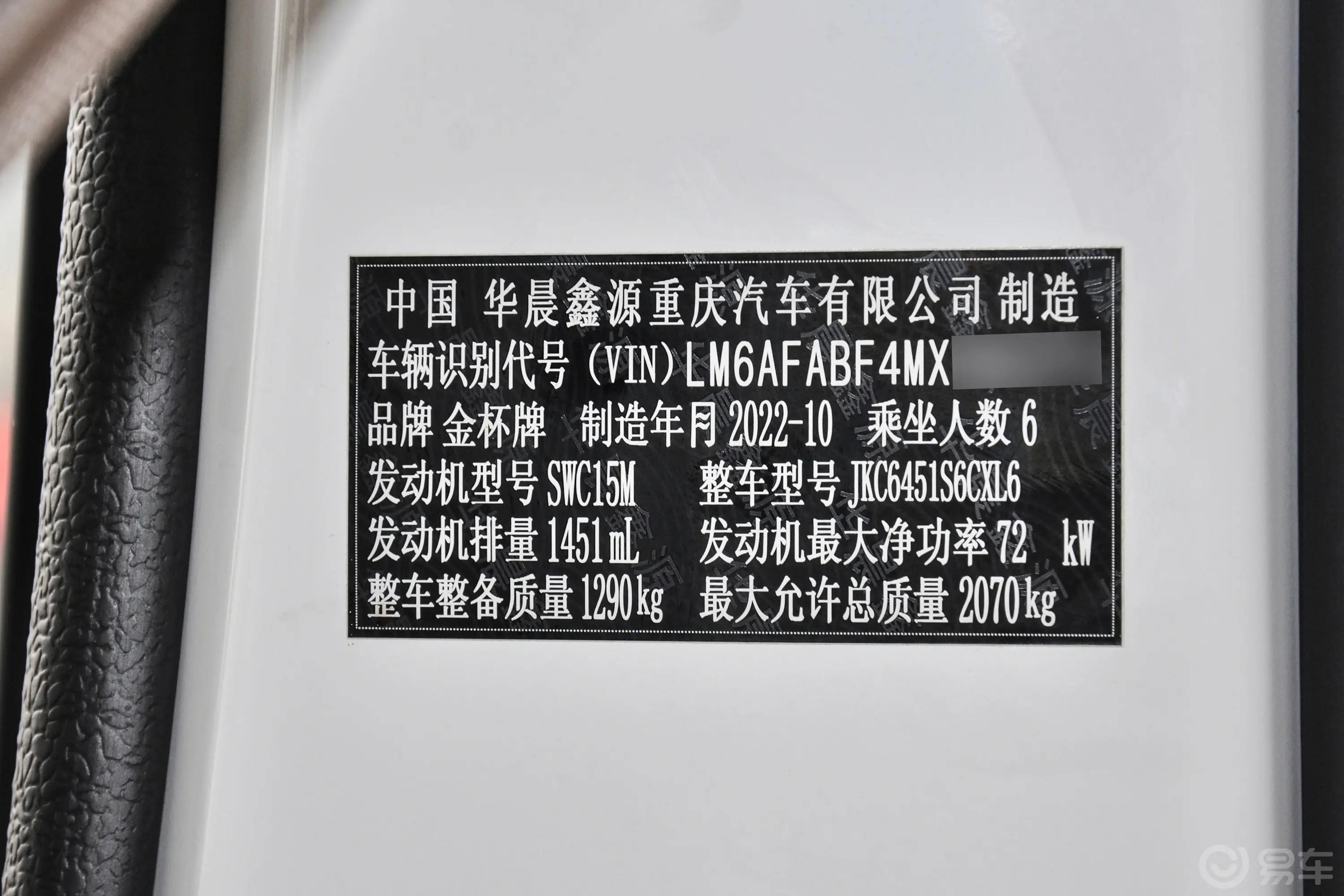 金杯新海狮X30L1.5L 客车超享无空调版 5/6/7座车辆信息铭牌