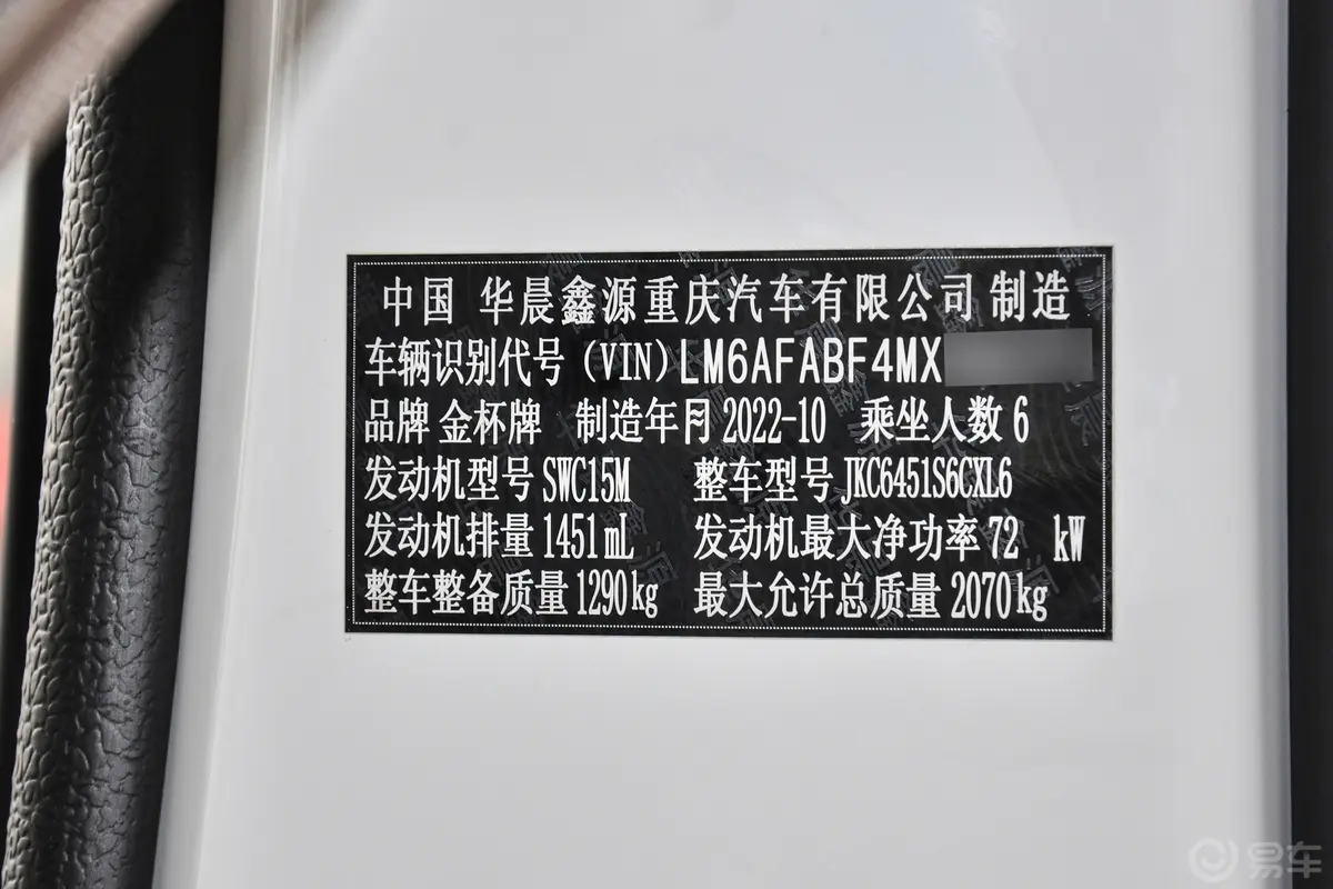 金杯新海狮X30L1.5L 客车超享无空调版 5/6/7座车辆信息铭牌