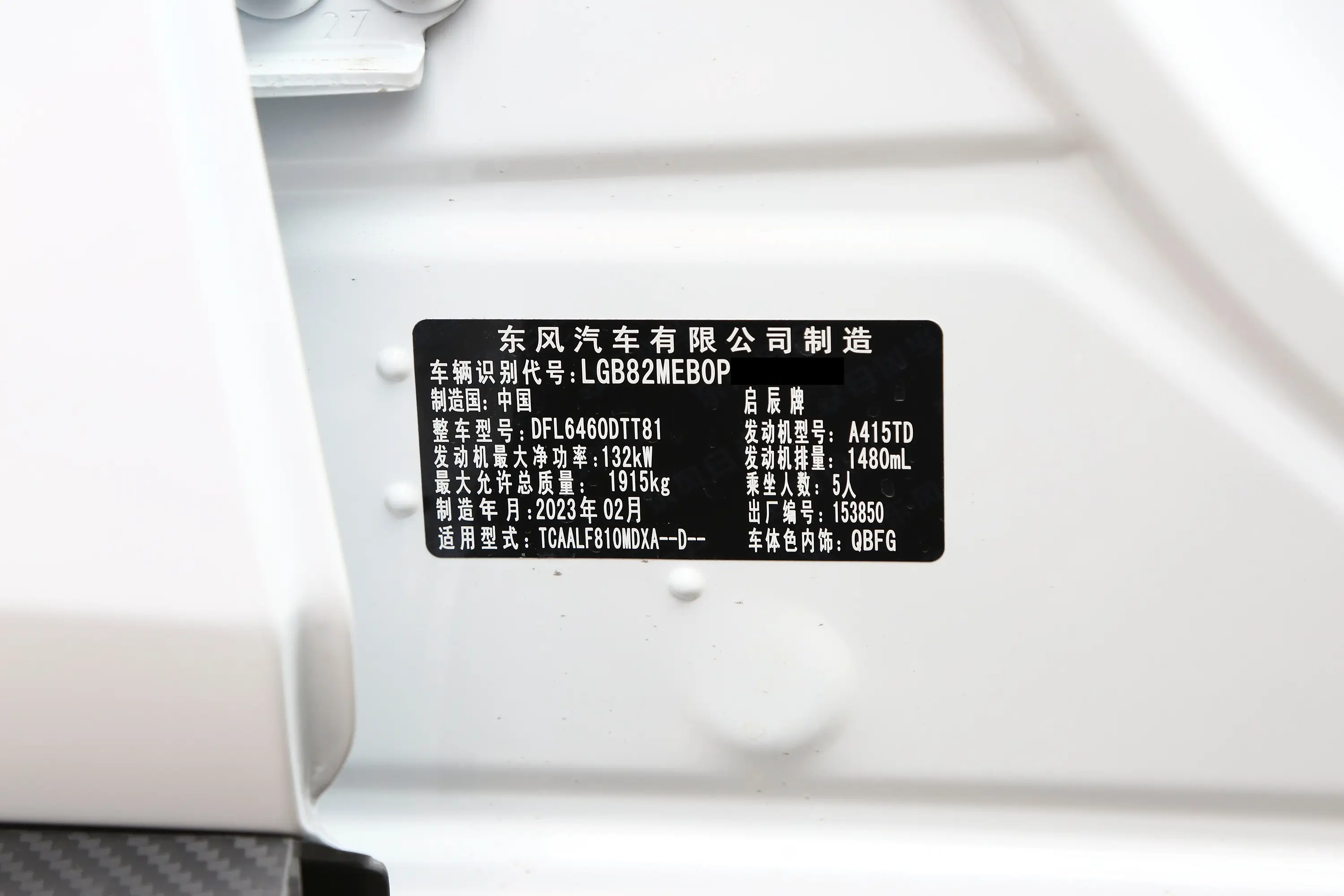启辰大V260T 顶流版Pro车辆信息铭牌
