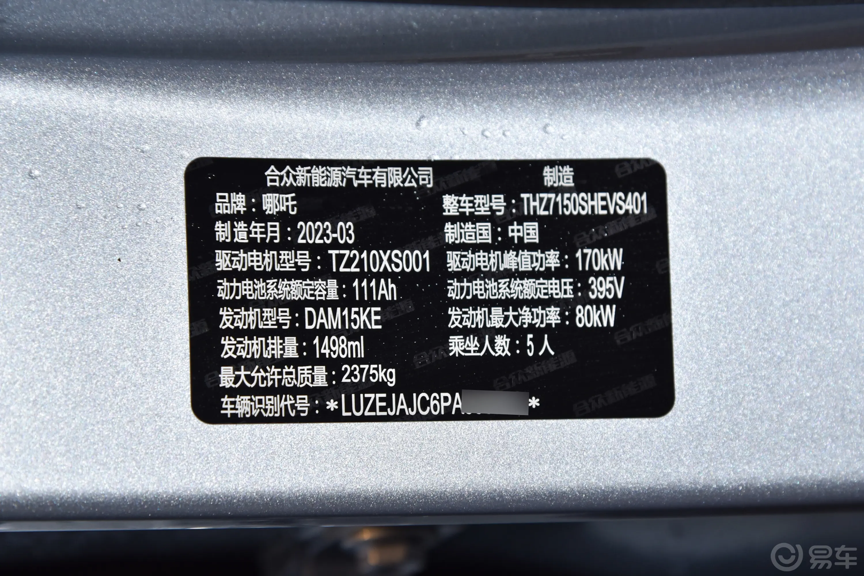 哪吒S增程版 310km 1160后驱小版车辆信息铭牌