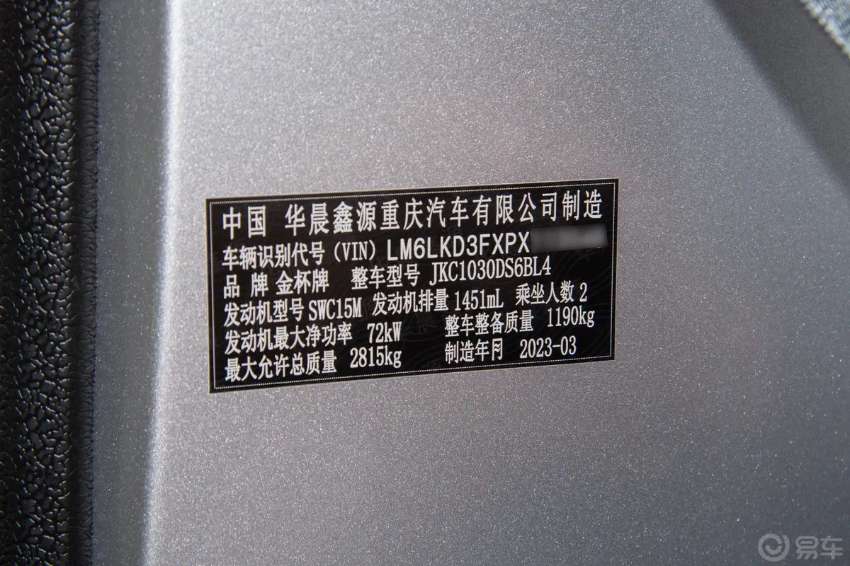 金杯T31.5L 单排2.7米超享型车辆信息铭牌