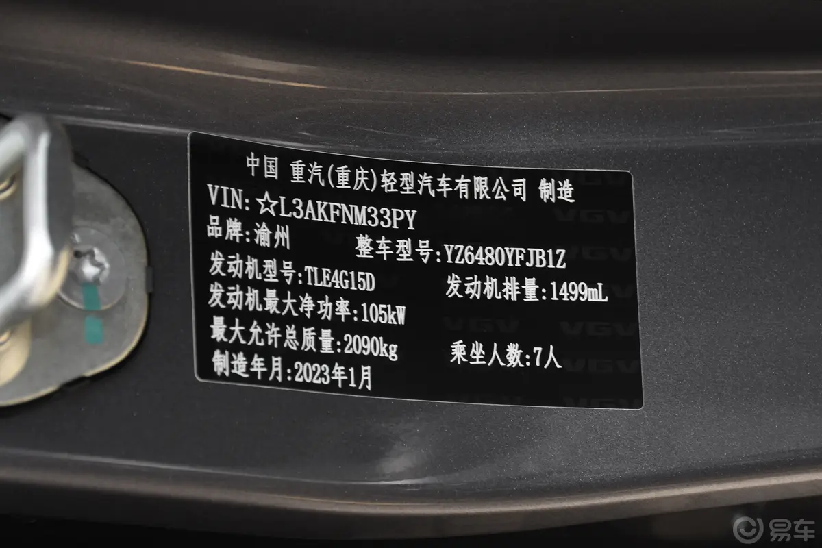 VGV U70Pro1.5T 自动优悦版 7座车辆信息铭牌