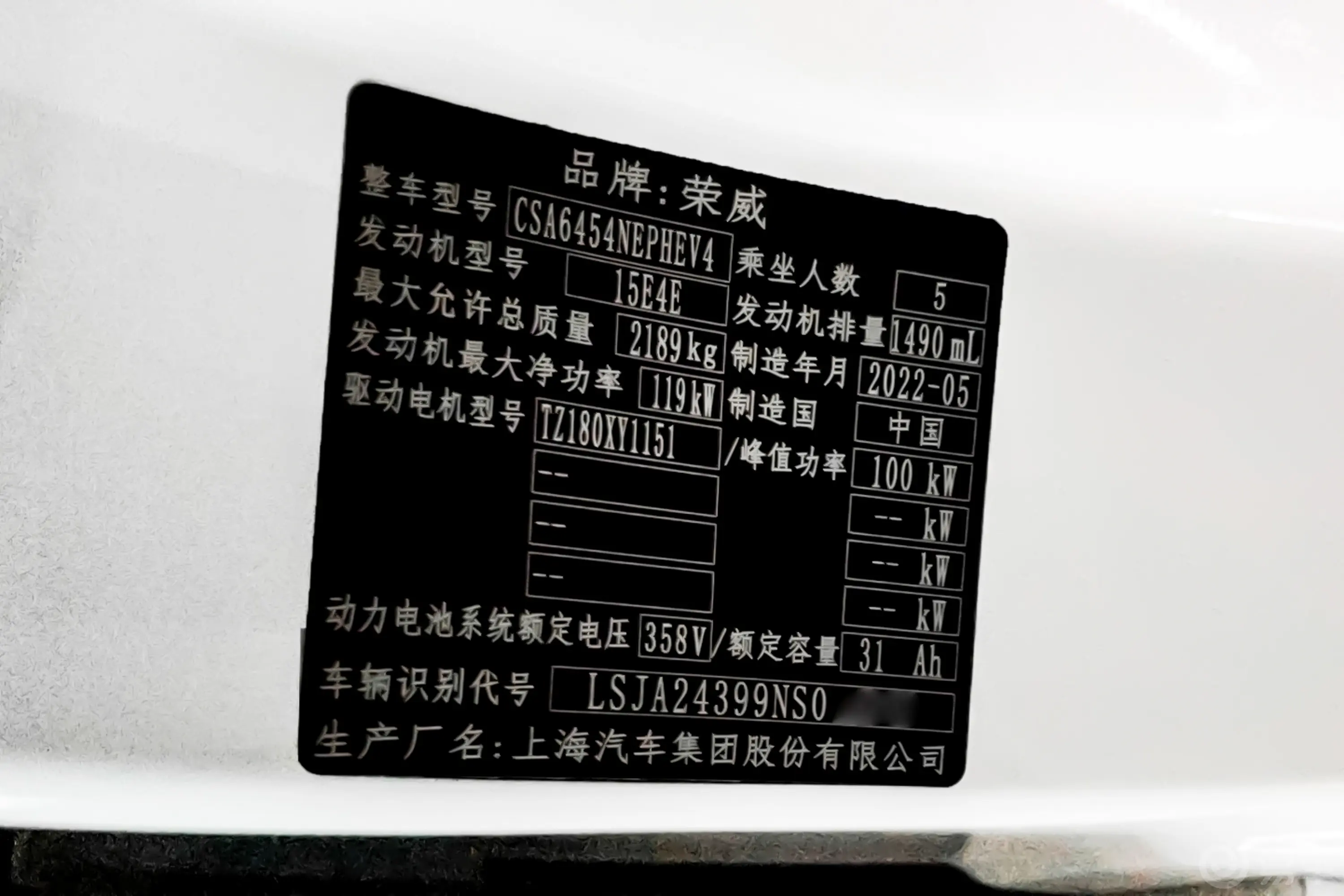 荣威eRX5ePLUS 1.5T 国潮荣麟豪华版车辆信息铭牌