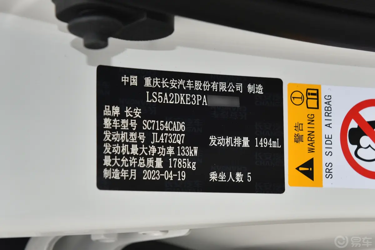 长安UNI-V1.5T 尊享型车辆信息铭牌