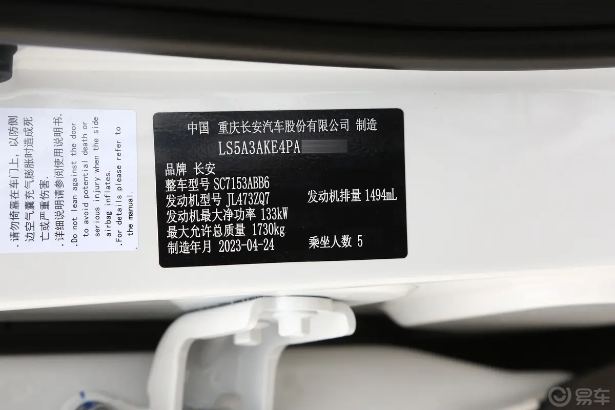 长安欧尚X5畅享版 1.5T 尊享型车辆信息铭牌