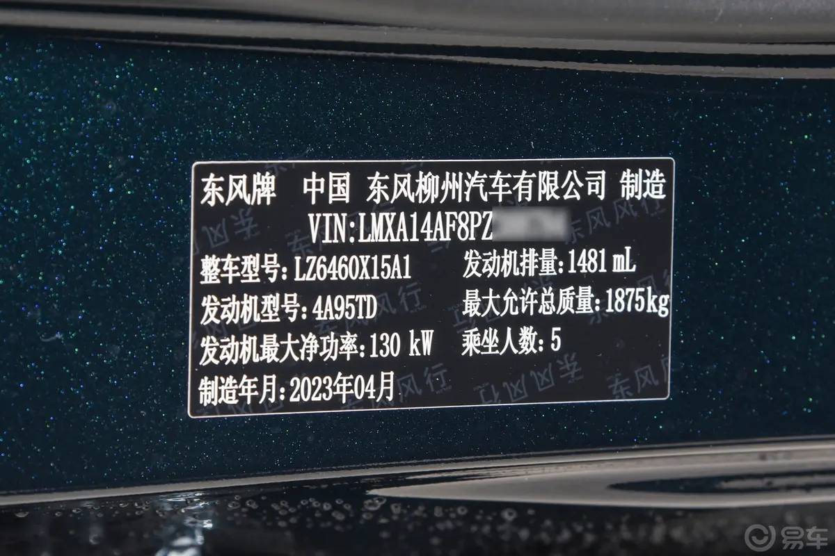 风行T5 EVO狂飚版 1.5T 新铂金款车辆信息铭牌