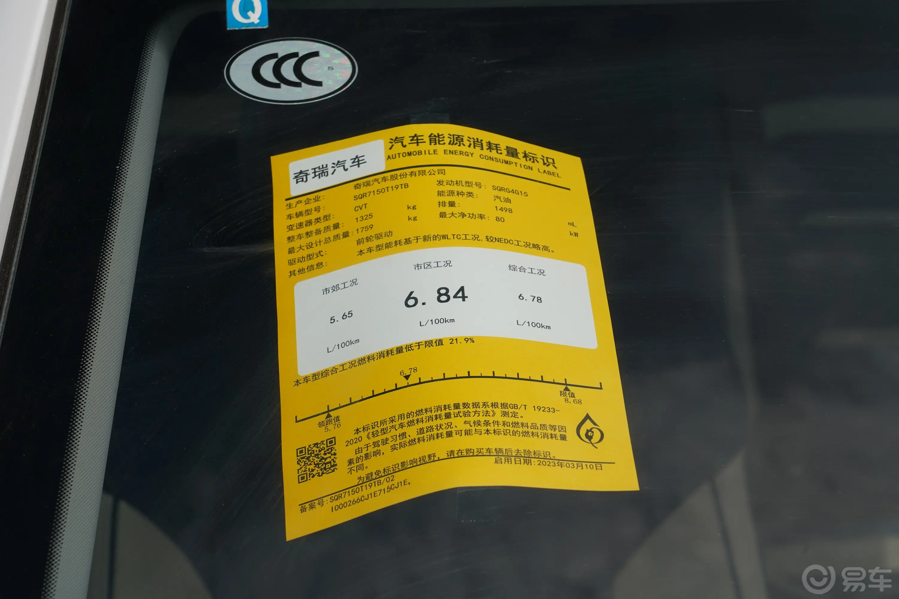 瑞虎5x1.5L CVT时尚型环保标识