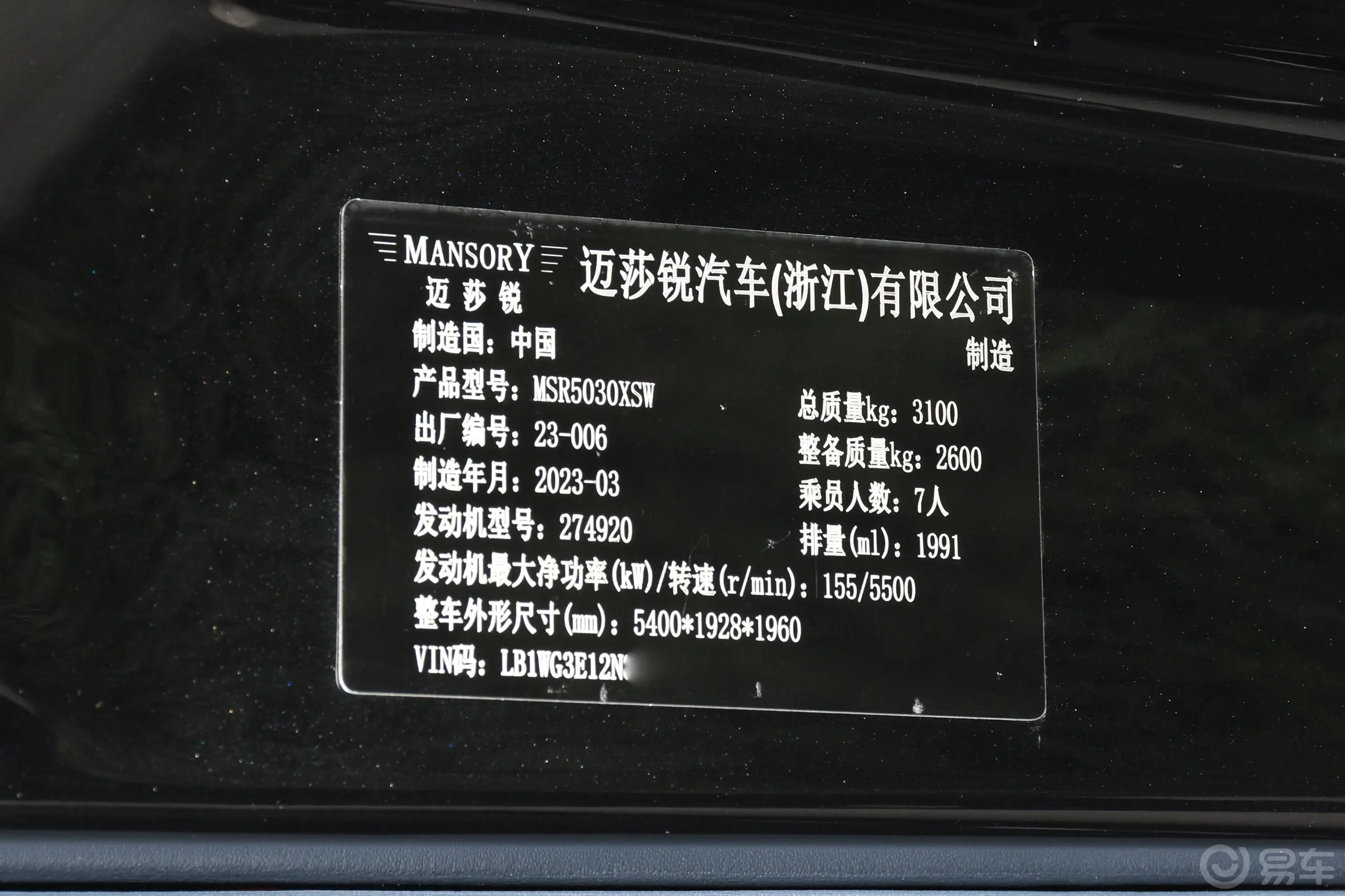 迈莎锐V级MV600 2.0T Family家族车辆信息铭牌