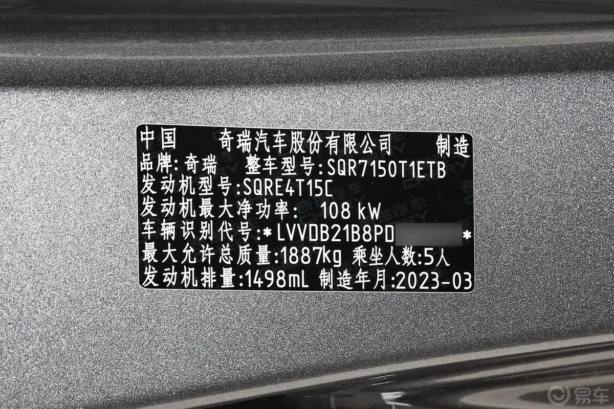 瑞虎7超能版 1.5T CVT超能勇士车辆信息铭牌