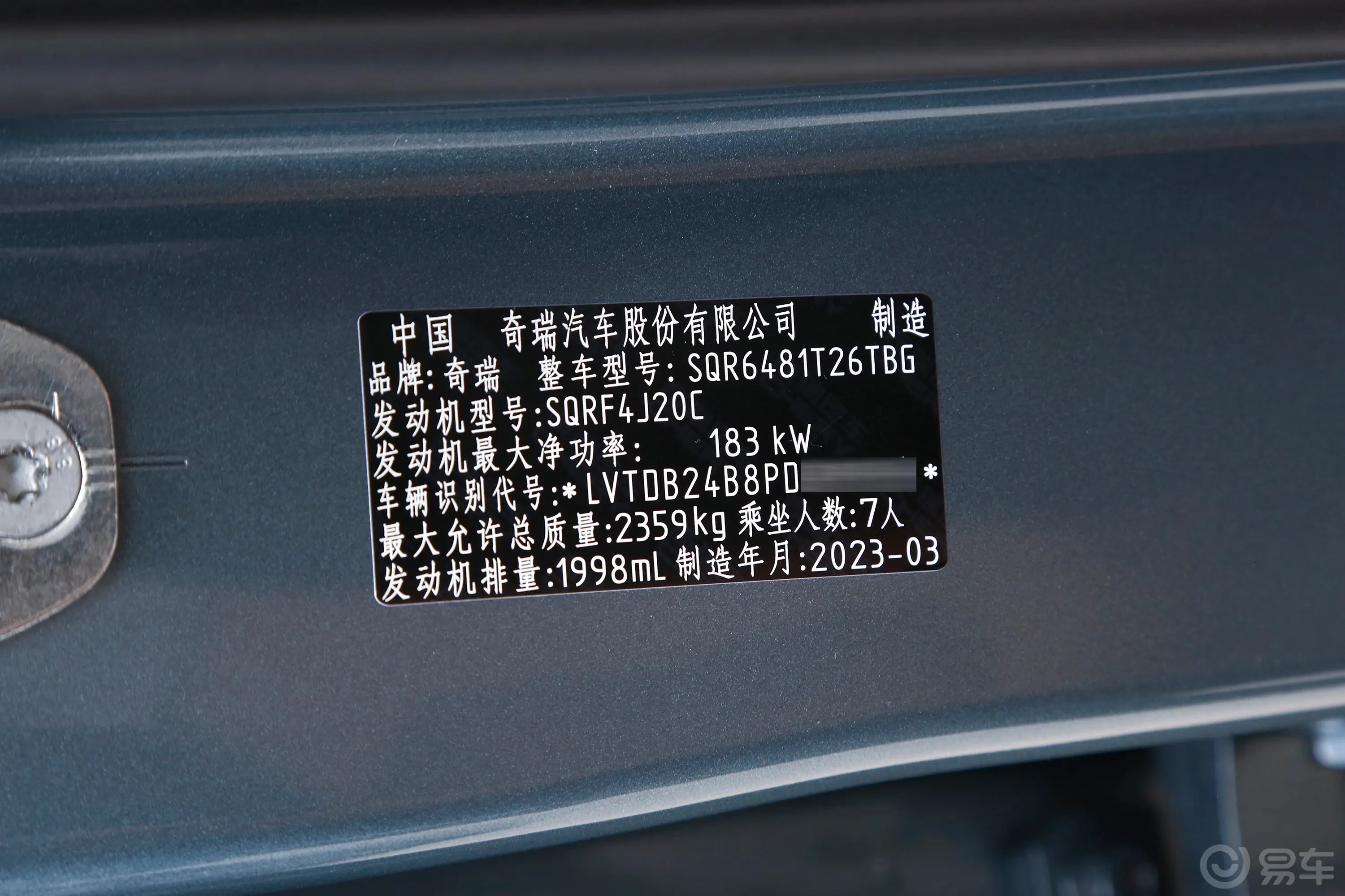 瑞虎92.0T 双离合两驱尊贵版 7座车辆信息铭牌