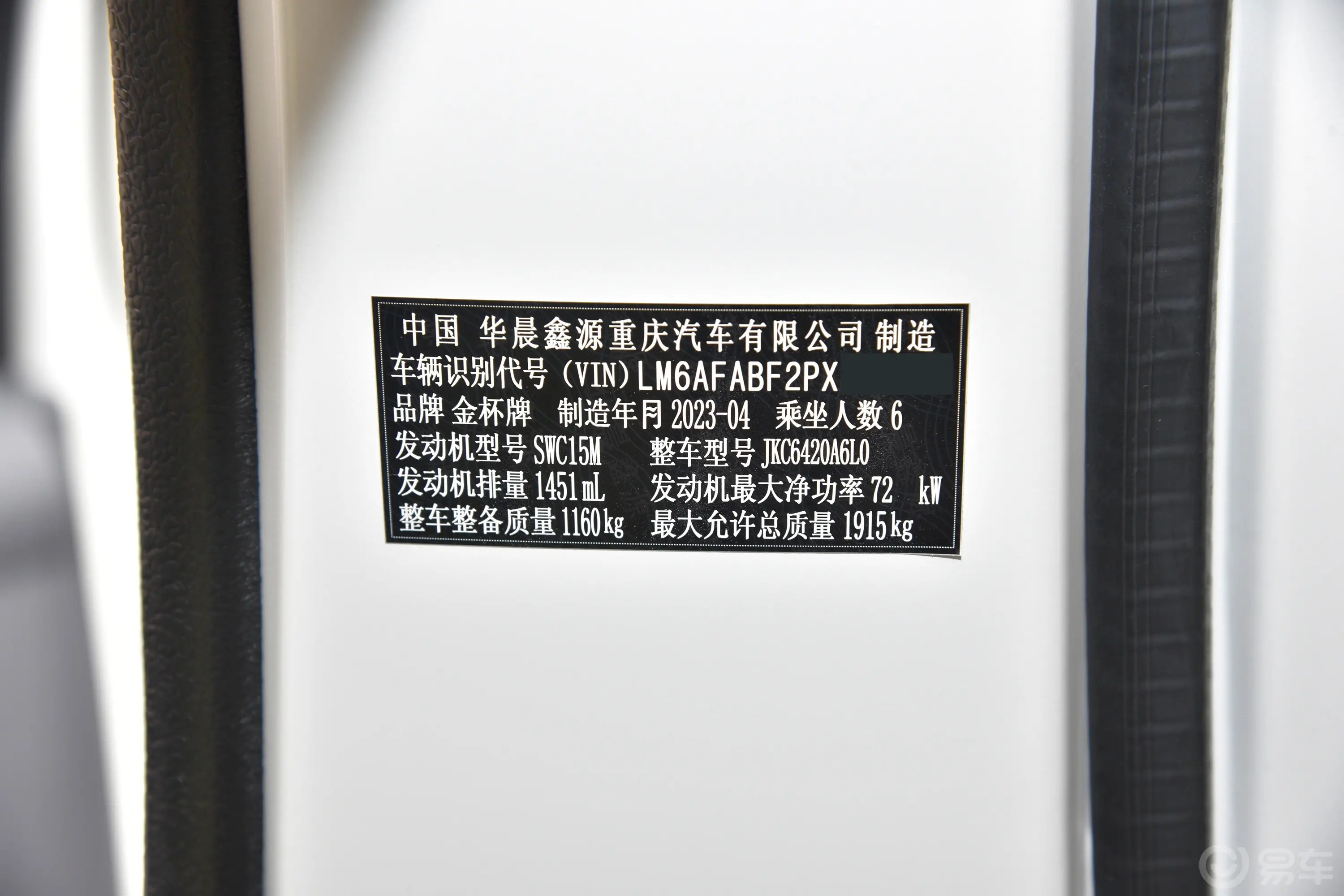 金杯小海狮X301.5L 客车商务型无空调版 5/6/7座车辆信息铭牌