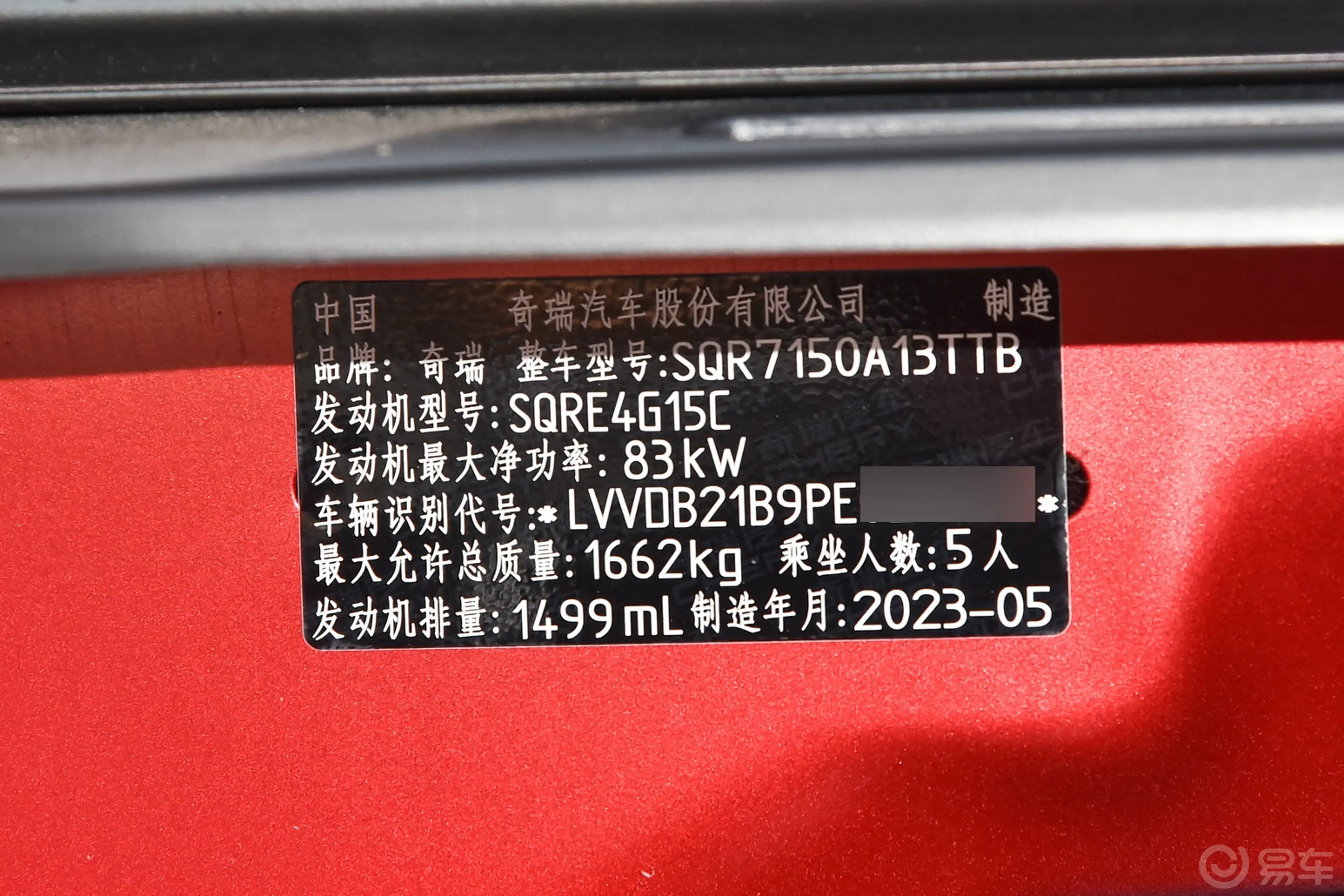 瑞虎3x1.5L CVT时尚版车辆信息铭牌