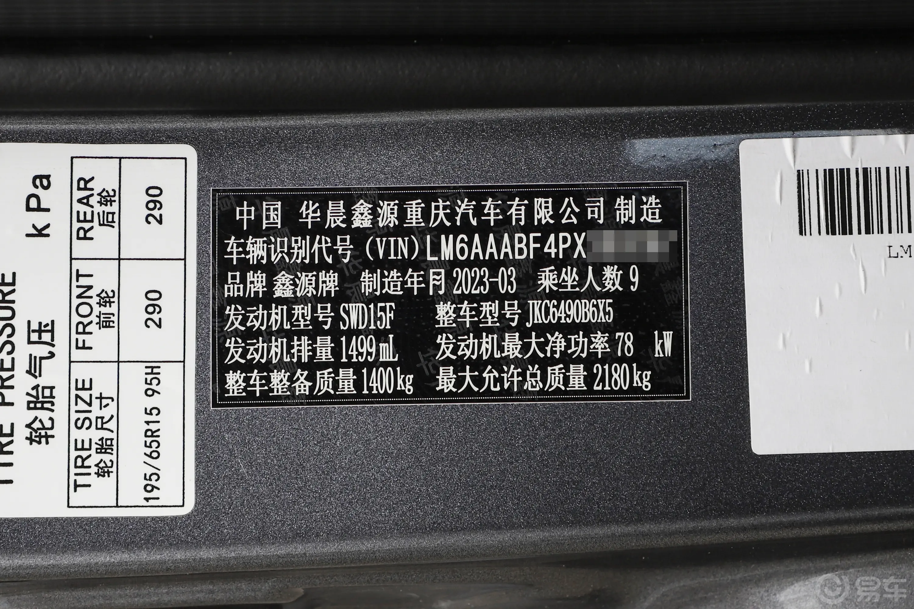 金海狮1.5L 旅行狮中央空调版 9座车辆信息铭牌