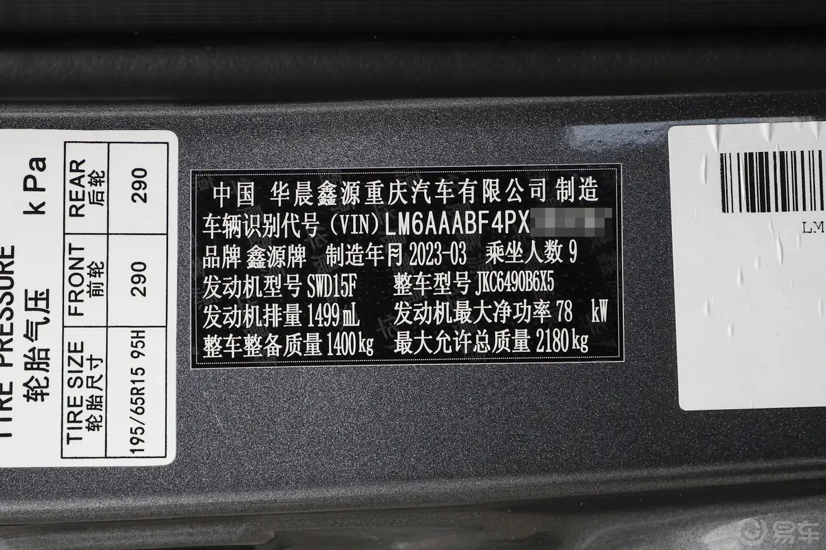 金海狮1.5L 旅行狮中央空调版 9座车辆信息铭牌