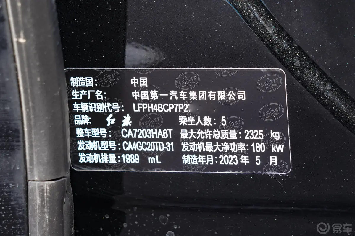 红旗H92.0T 智联旗享版 5座车辆信息铭牌