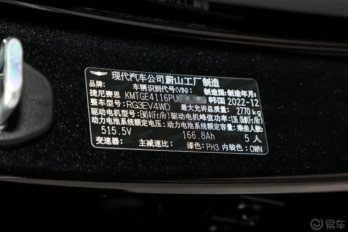 捷尼赛思G80 纯电动625km 豪华版车辆信息铭牌