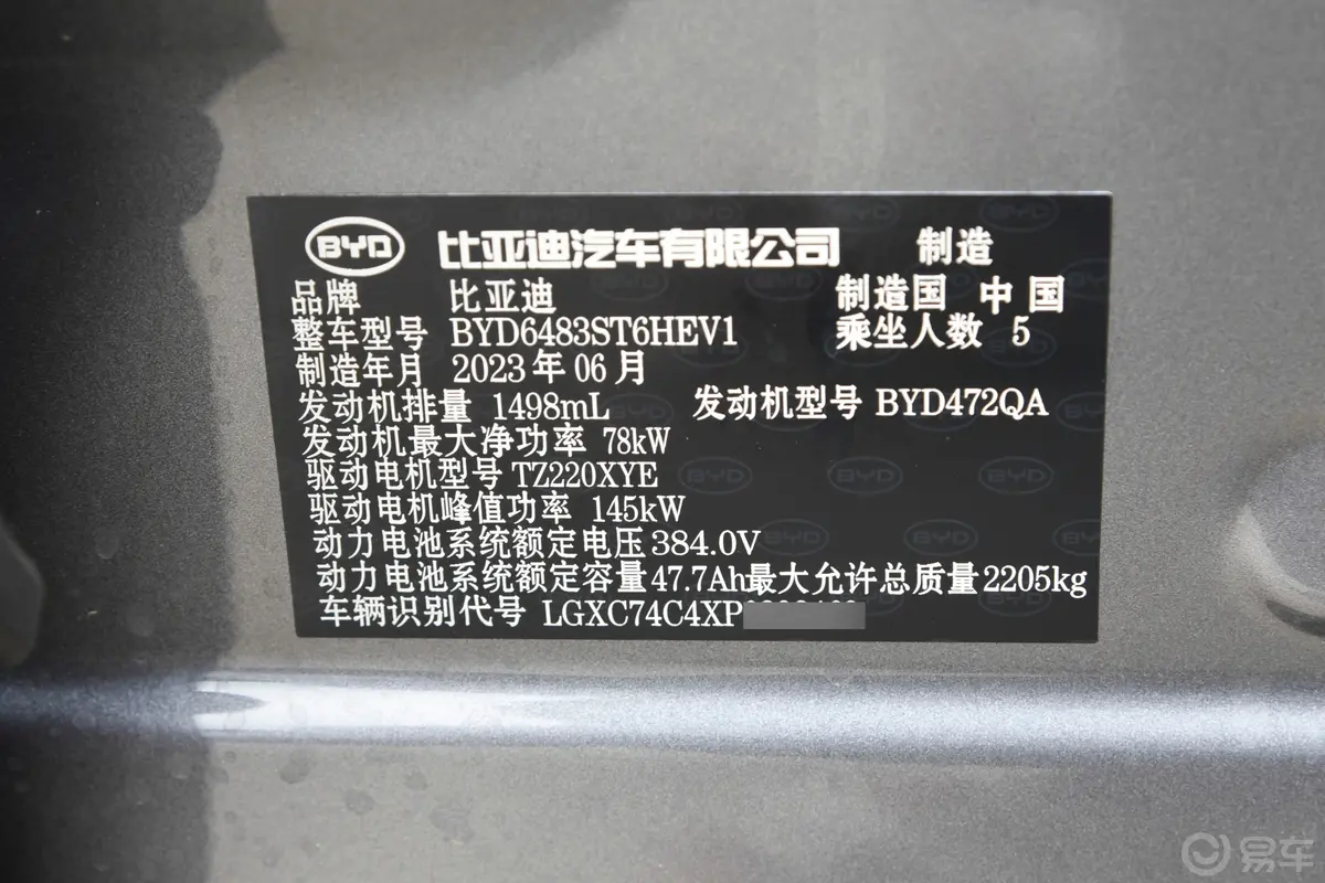 宋PLUS新能源DM-i 冠军版 1.5L 110km 旗舰型车辆信息铭牌