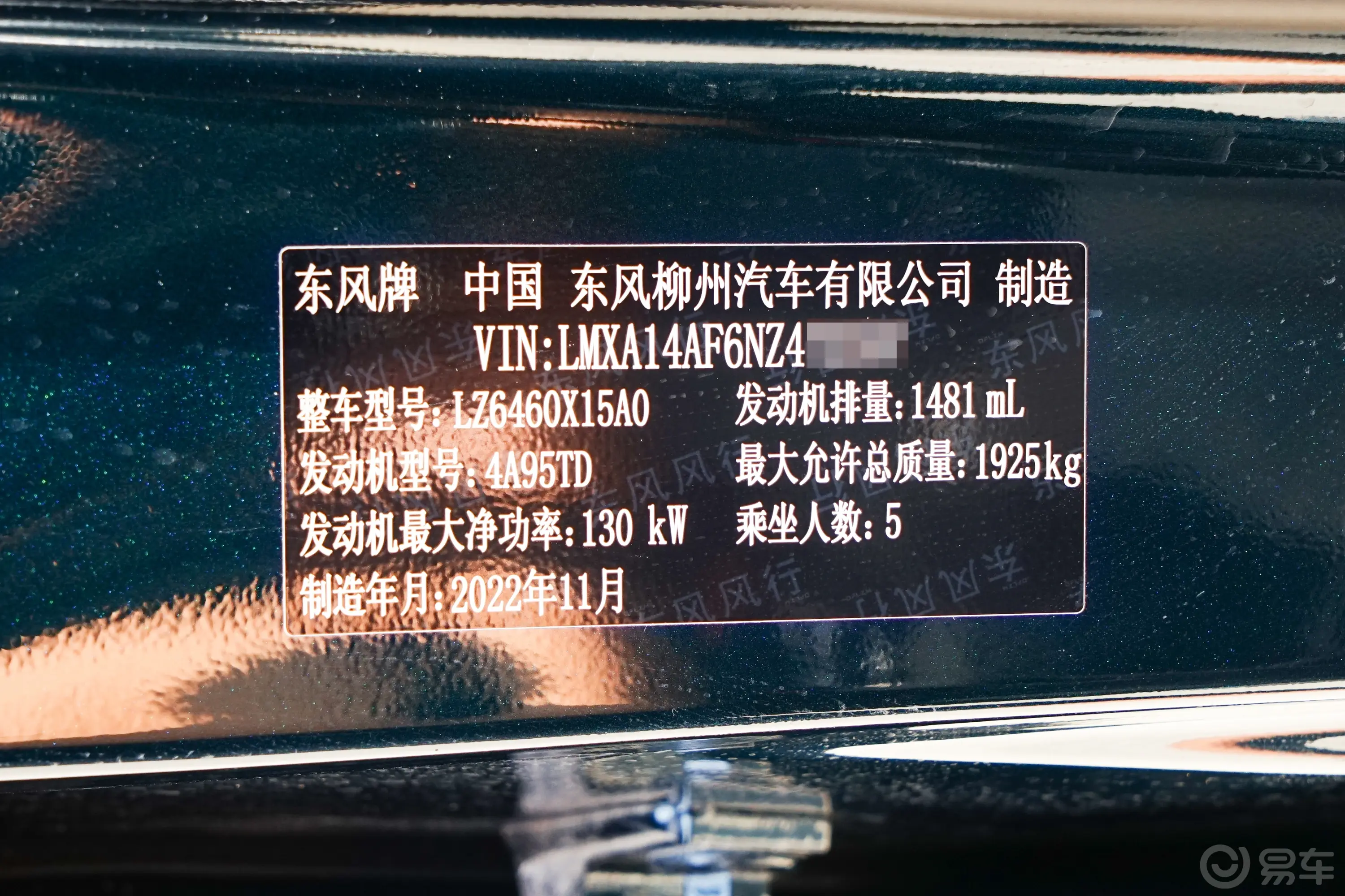 风行T5 EVO改款 1.5T 钻石版车辆信息铭牌
