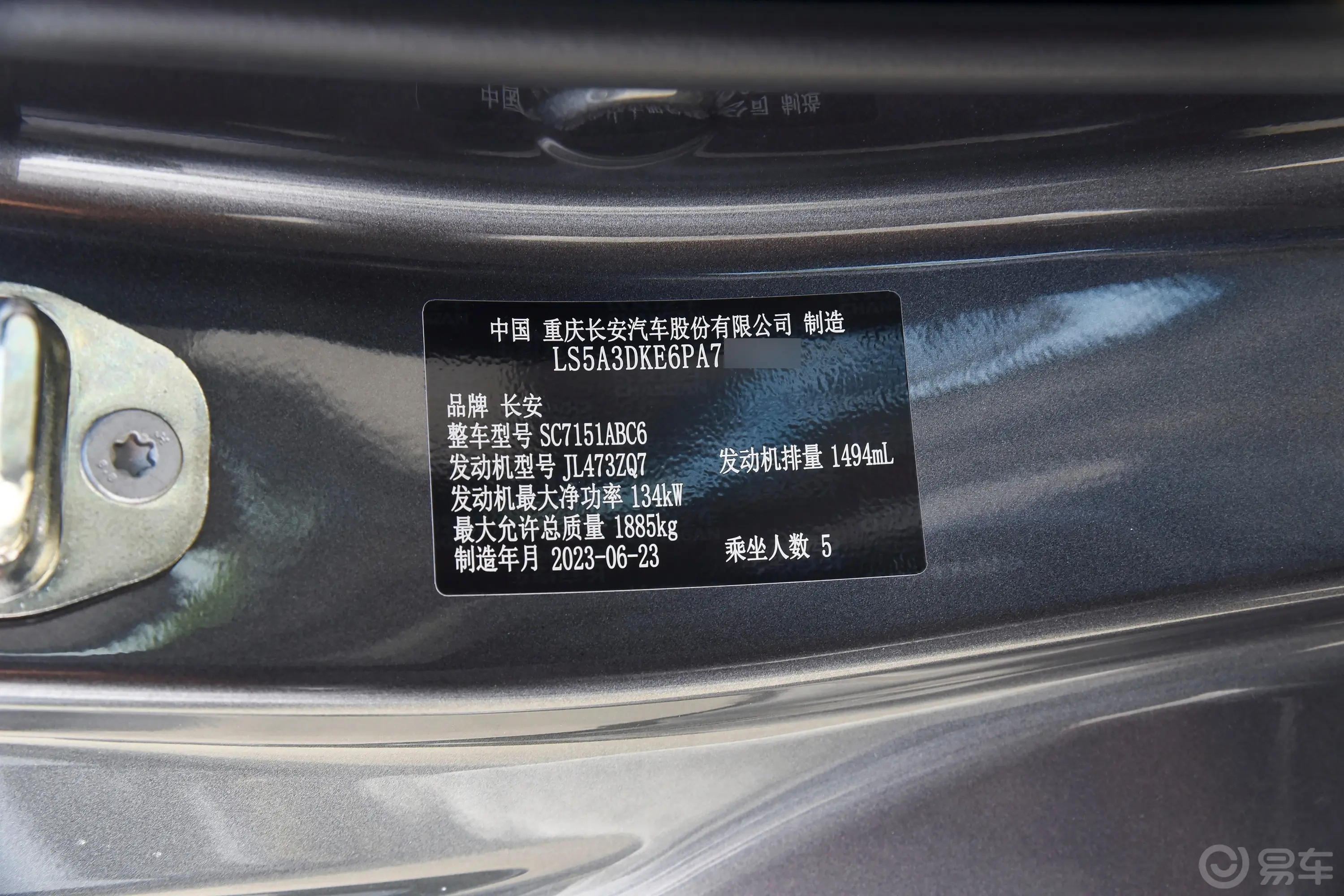 长安UNI-T第二代 1.5T 尊享型车辆信息铭牌