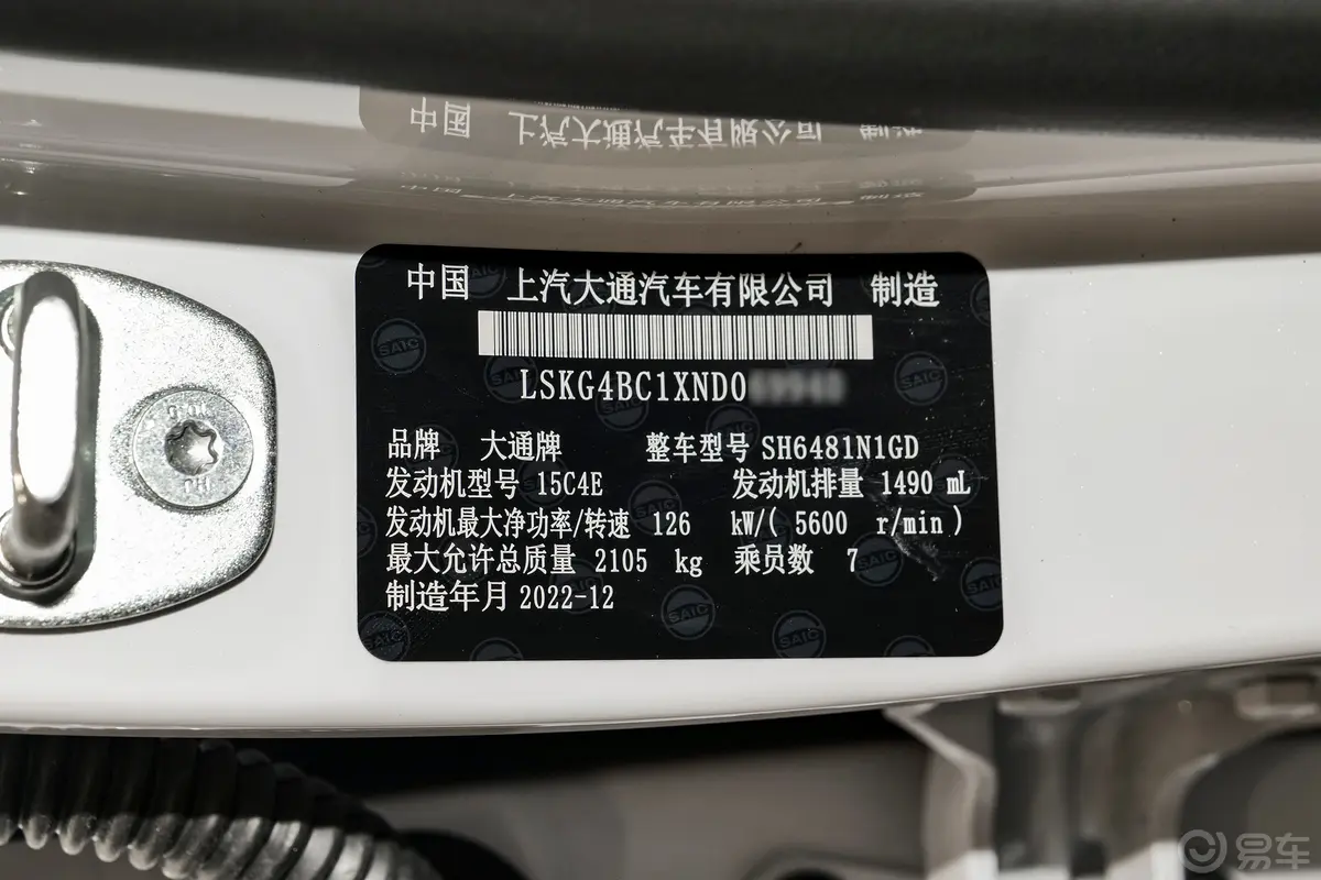 大通G50PLUS 幸福推荐款 1.5T 启航版车辆信息铭牌