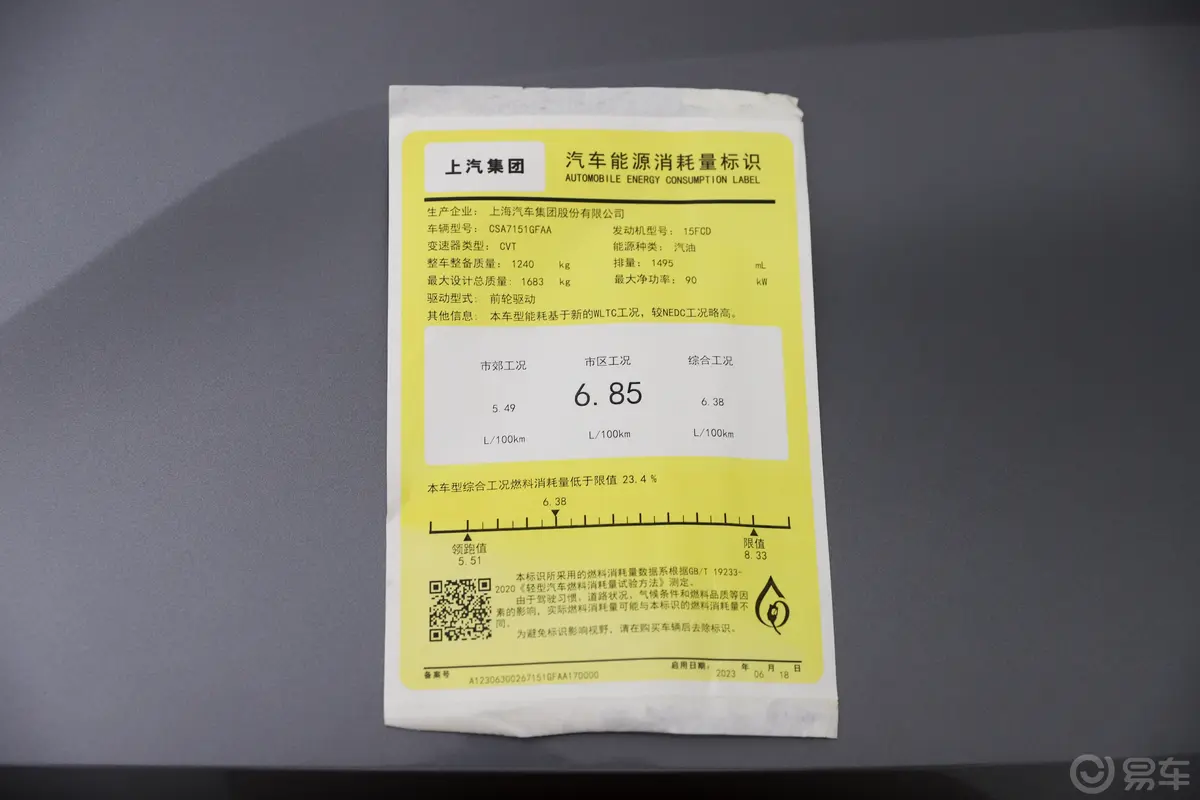 荣威i51.5L CVT旗舰版环保标识