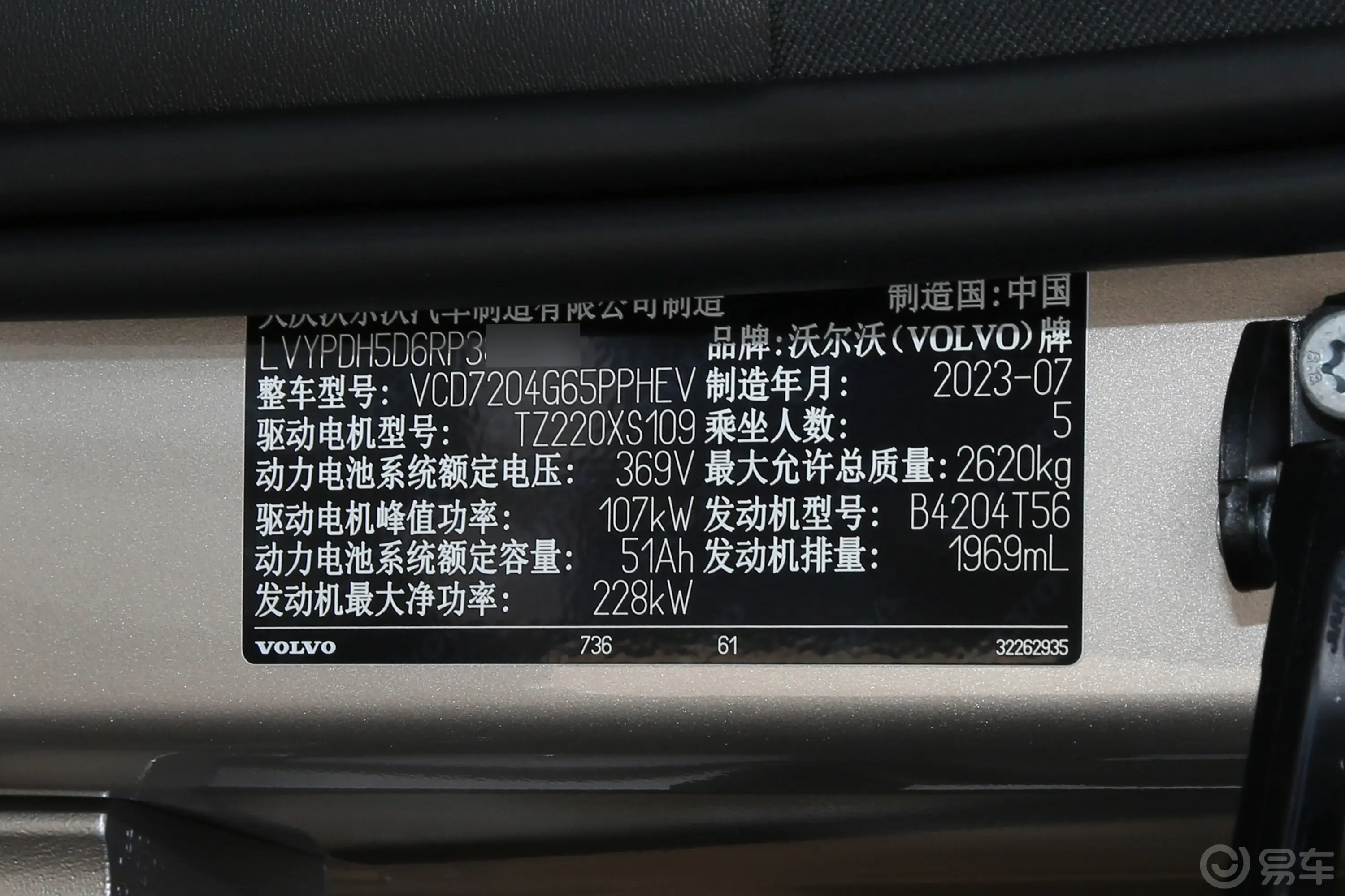 沃尔沃S90新能源T8 80km 长续航智雅豪华版车辆信息铭牌