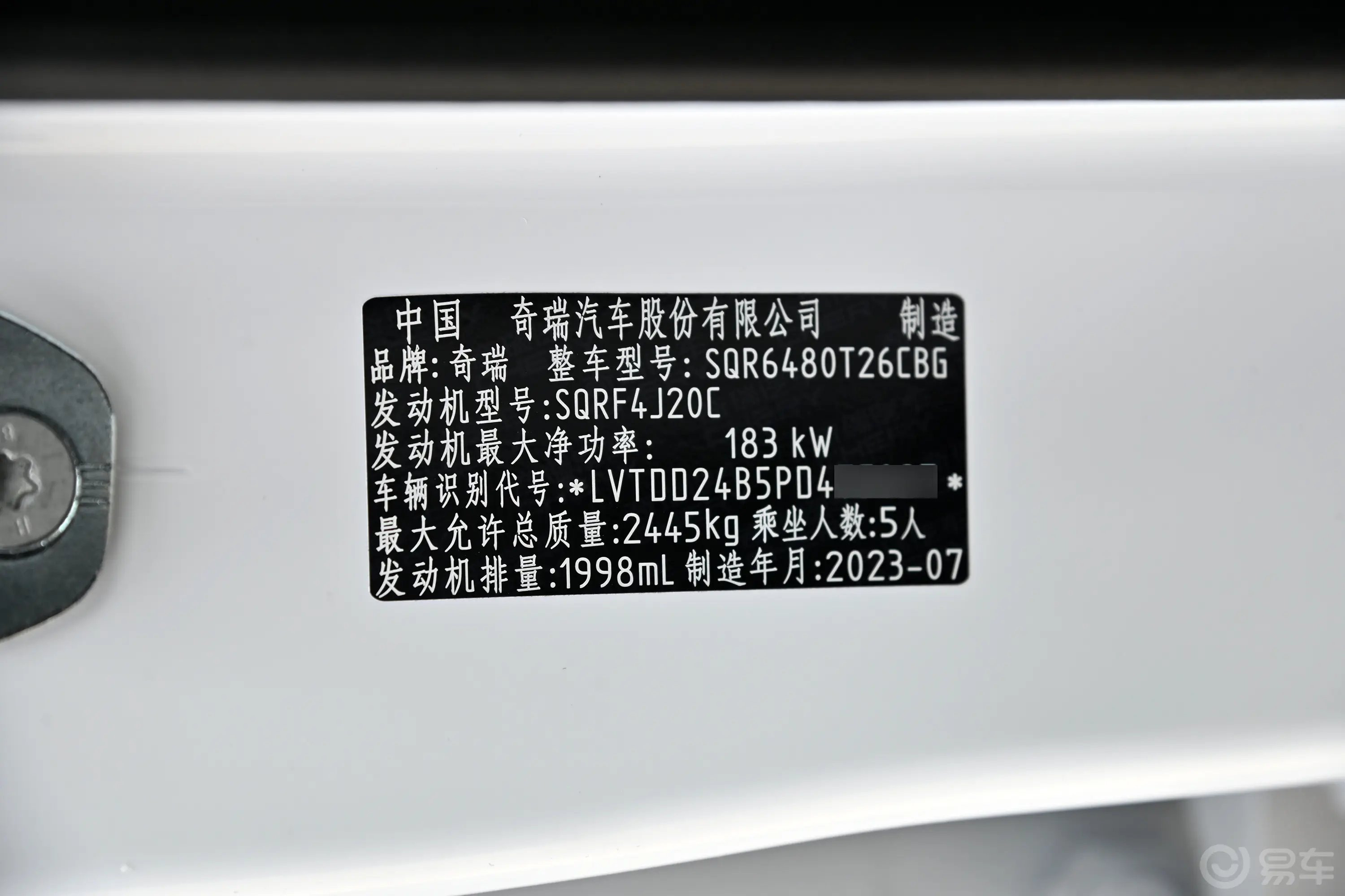 瑞虎92.0T 自动四驱至臻版 5座车辆信息铭牌