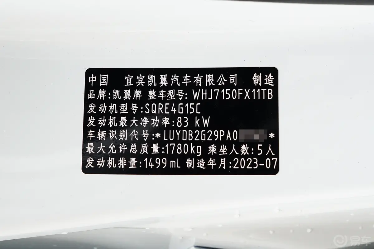 炫界1.5L CVT舒适版车辆信息铭牌