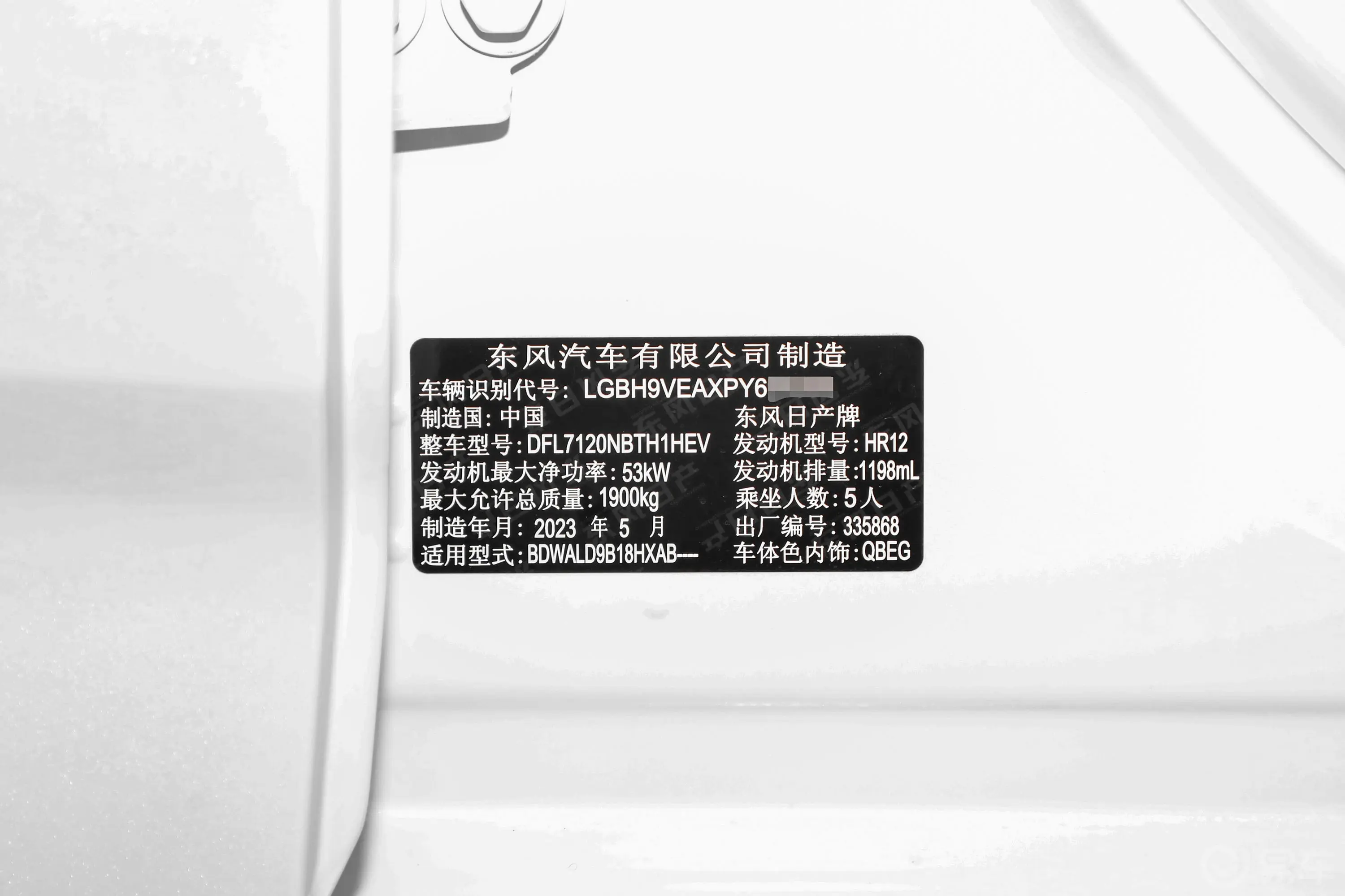 轩逸e-POWER 超智联Plus车辆信息铭牌