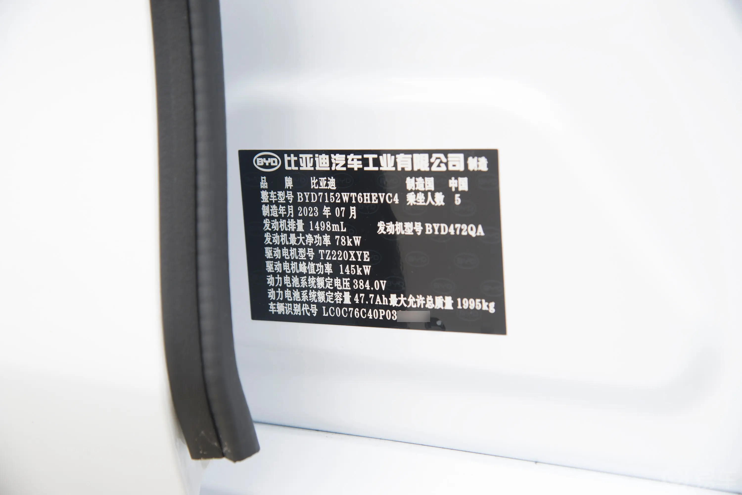 驱逐舰05DM-i 冠军版 1.5L 120km 豪华型车辆信息铭牌