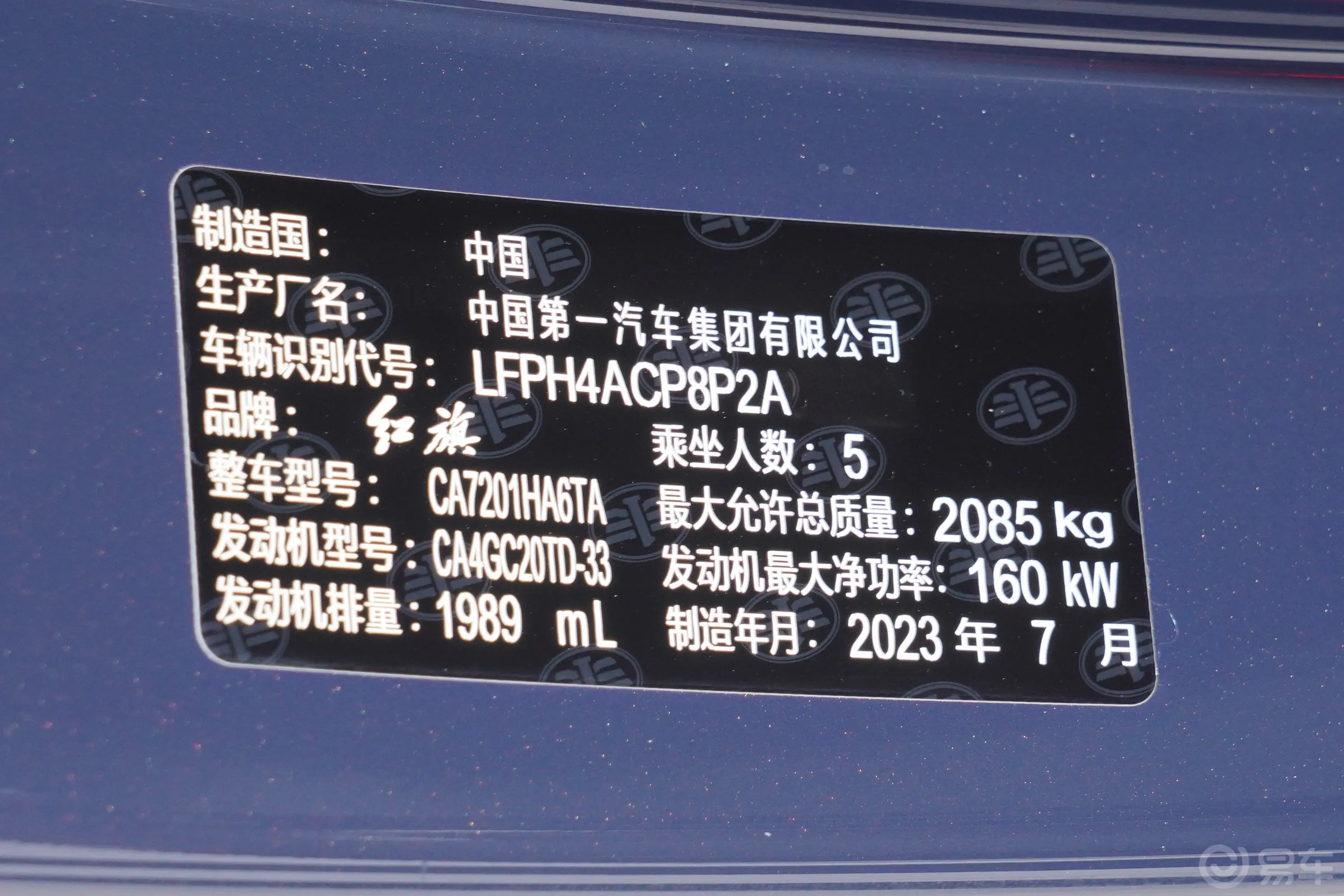 红旗H52.0T 自动智联旗领版车辆信息铭牌