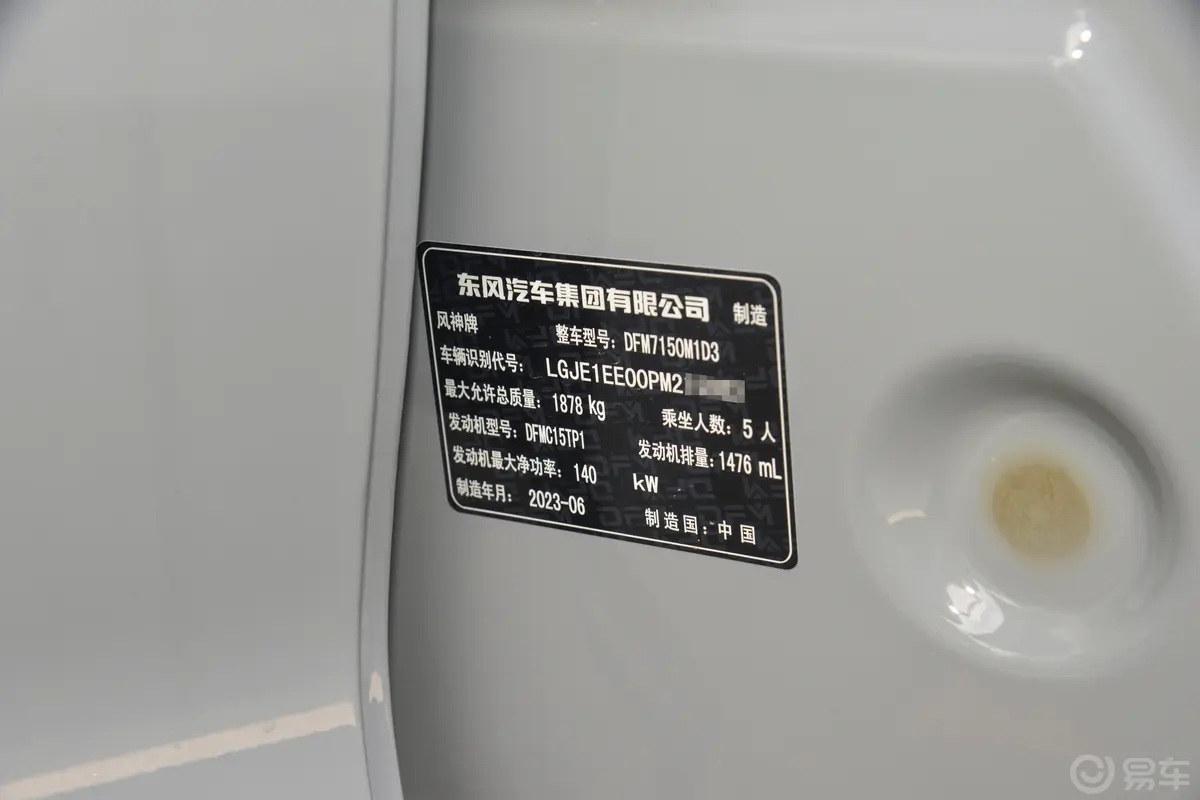 奕炫MAX1.5T 竞速版车辆信息铭牌