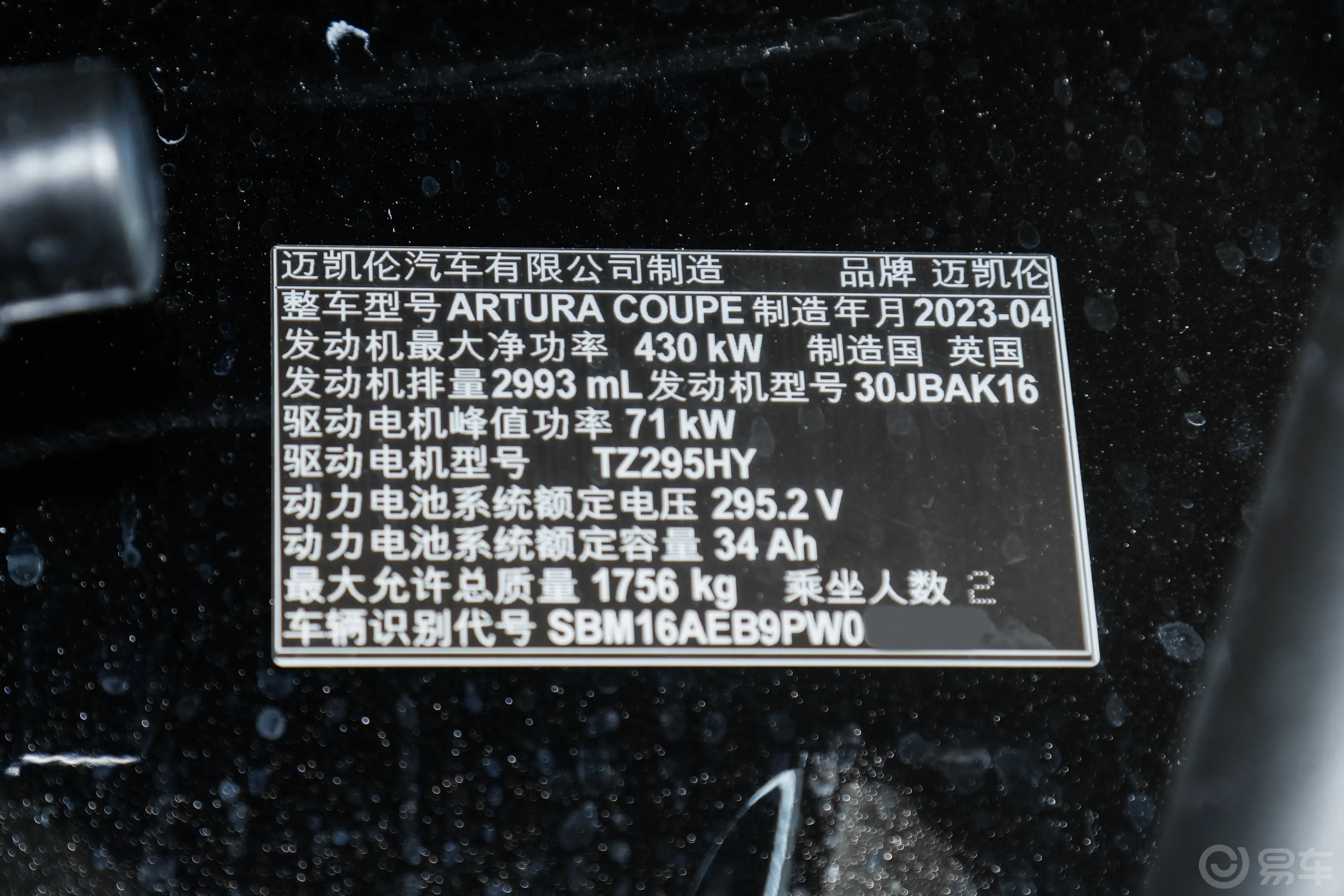 Artura3.0T 标准版车辆信息铭牌