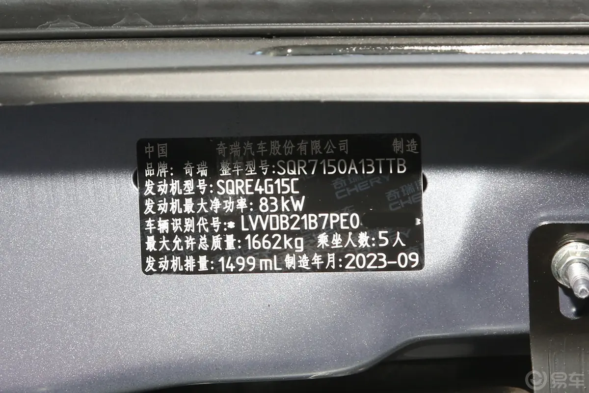 瑞虎3x1.5L CVT精英版车辆信息铭牌