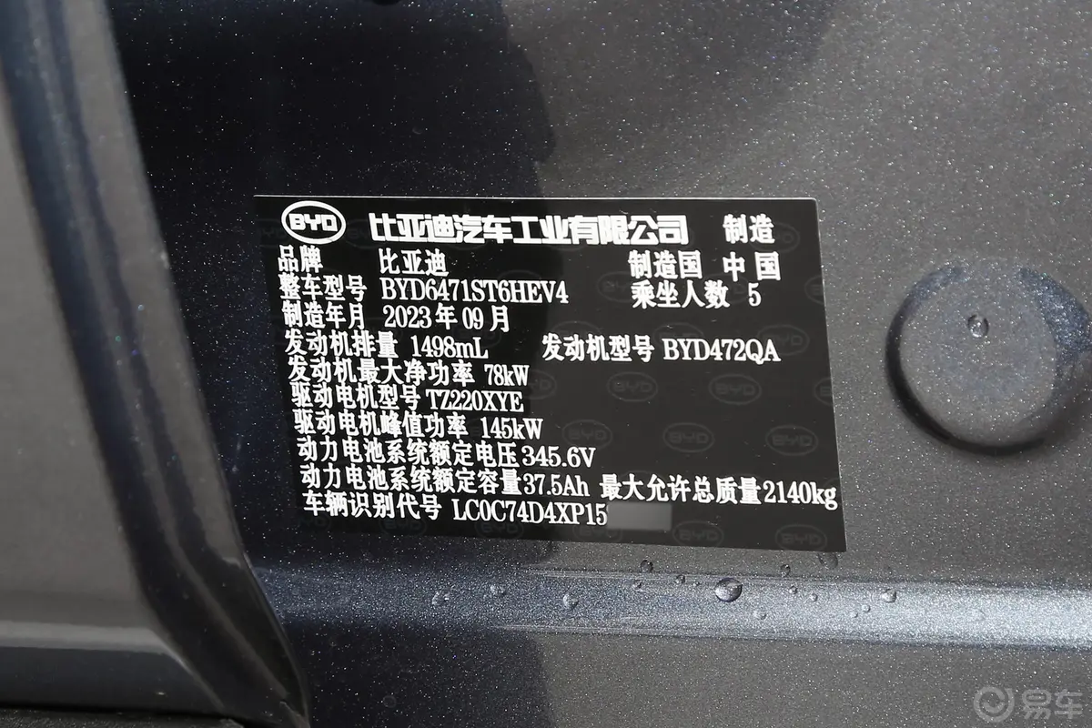 宋Pro新能源DM-i 冠军版 1.5L 71km 领航型车辆信息铭牌