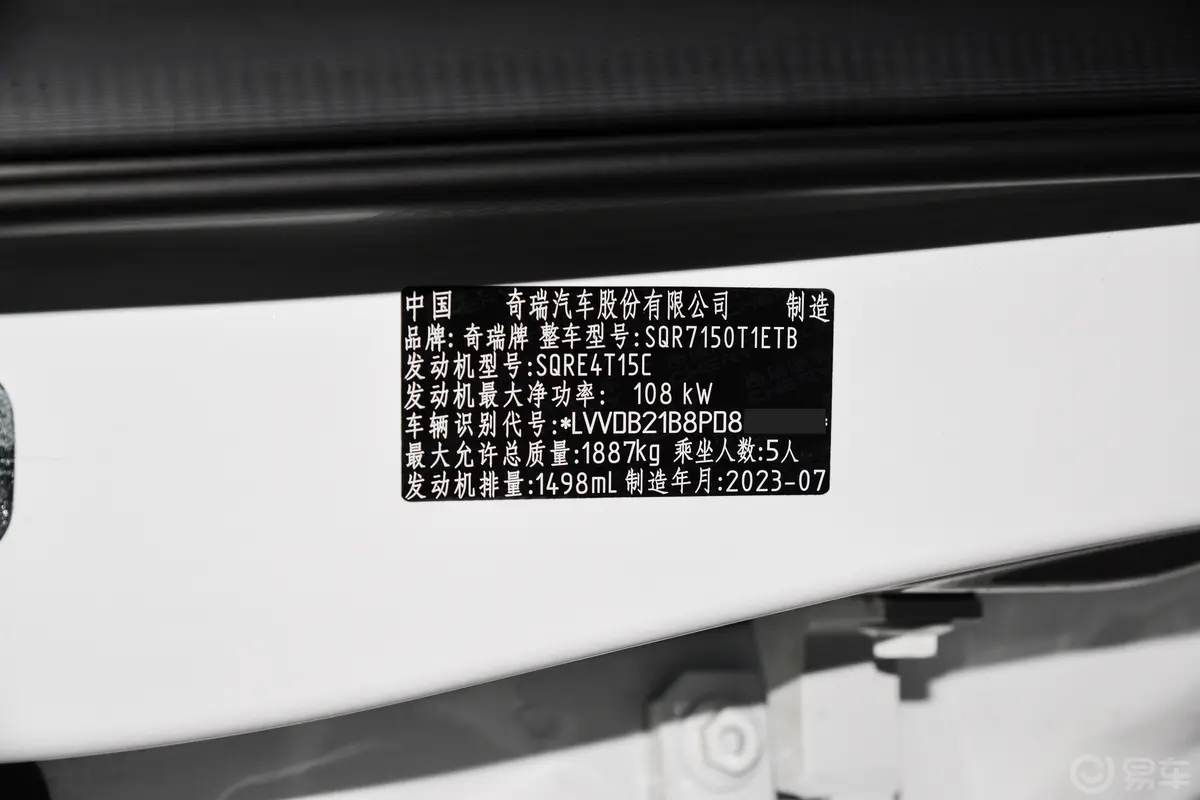 瑞虎71.5T CVT新动版车辆信息铭牌