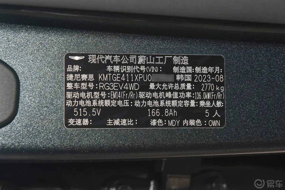 捷尼赛思G80 纯电动625km 豪华版车辆信息铭牌