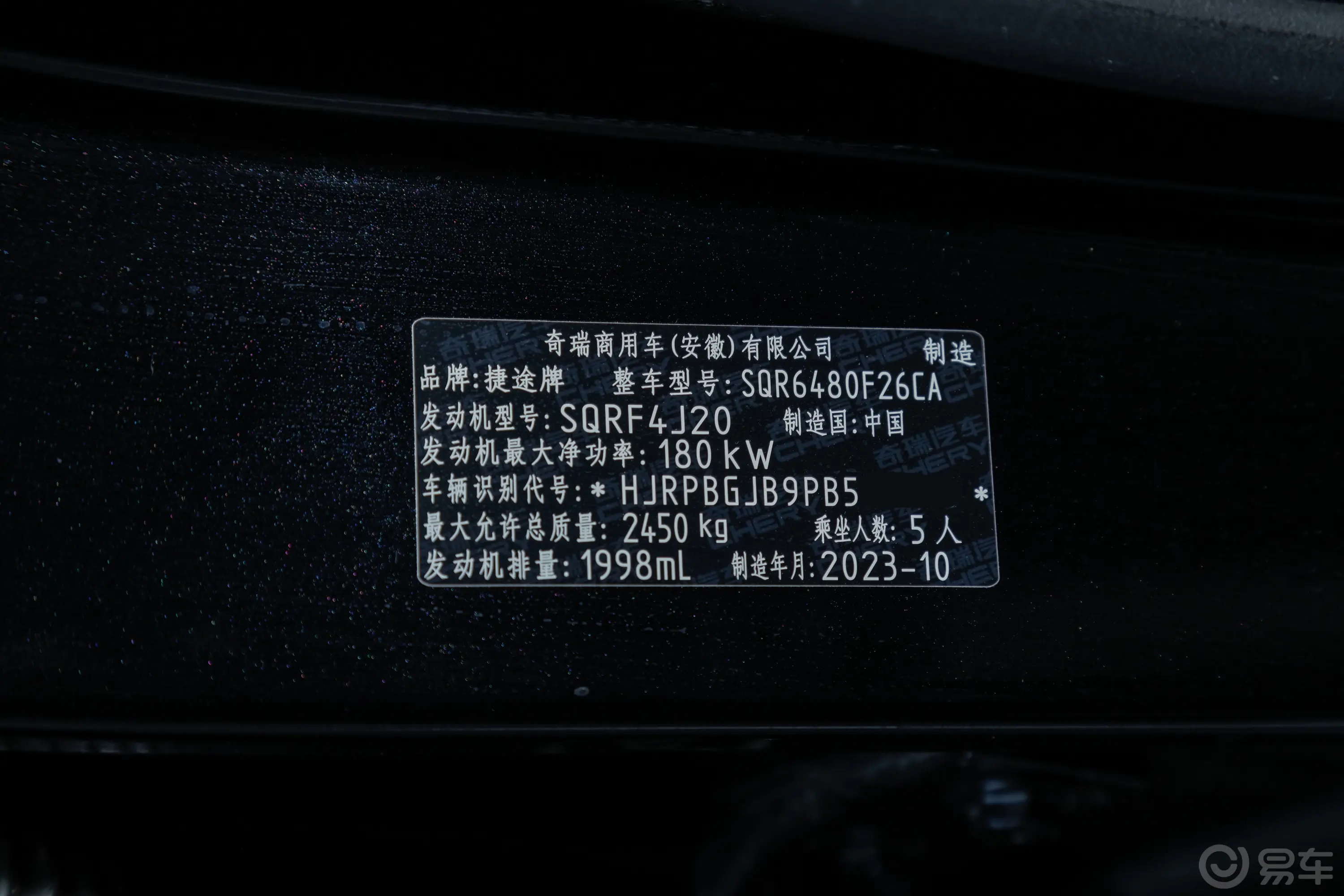 捷途旅行者2.0T 双离合四驱穿越车辆信息铭牌