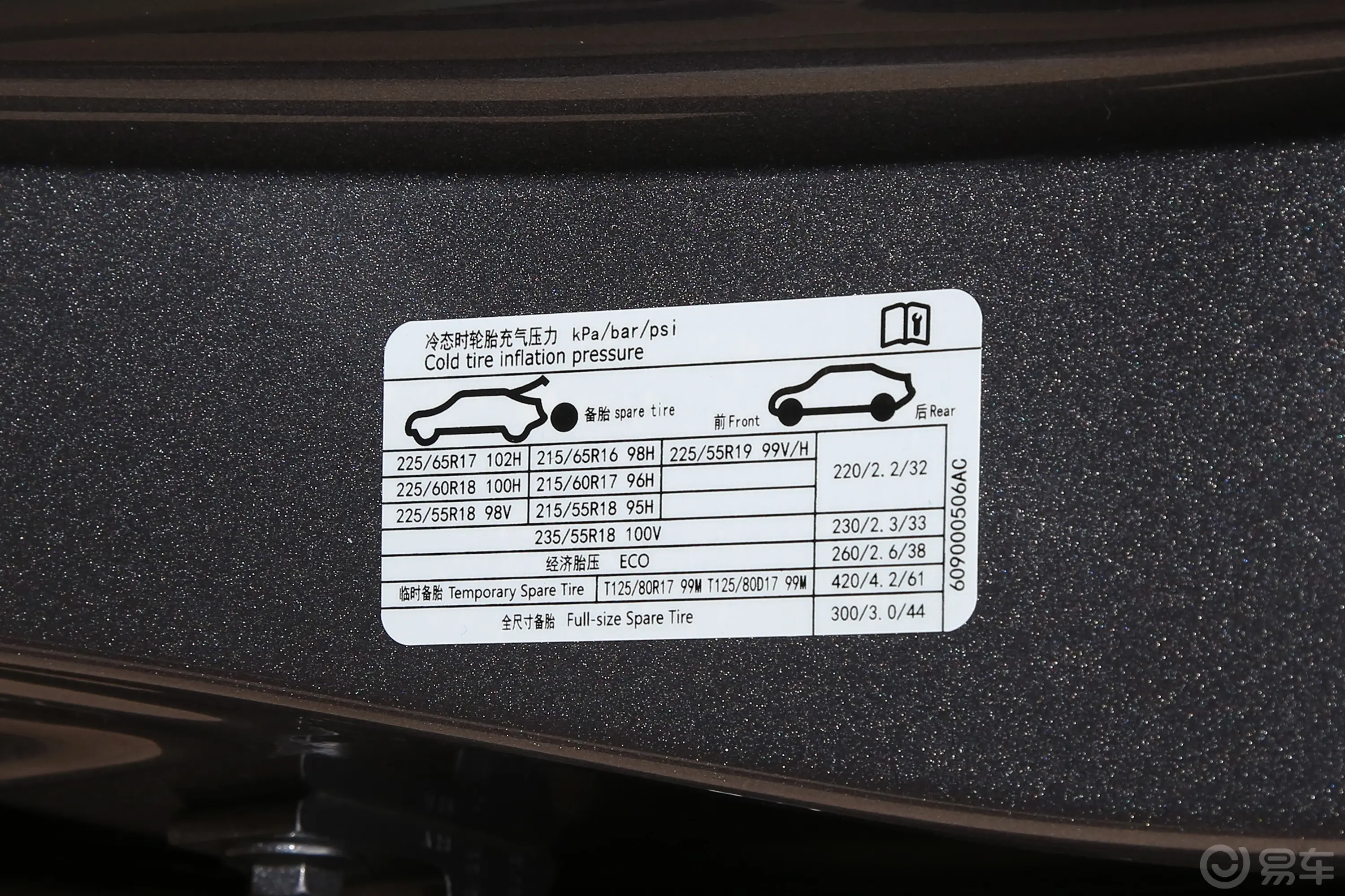瑞虎7 PLUS冠军版 1.5T 双离合豪华型胎压信息铭牌