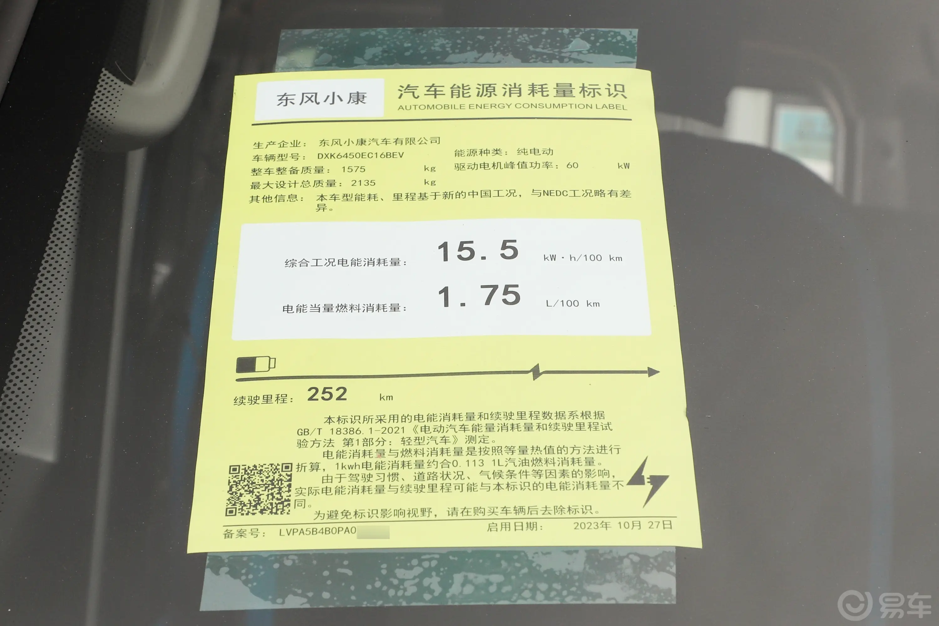 东风小康EC36II252km 标准版 中创新航环保标识