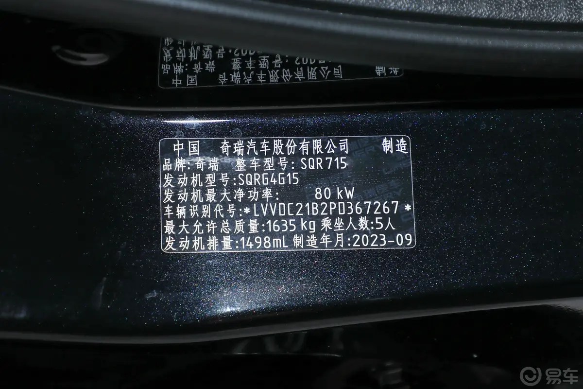 艾瑞泽51.5L CVT风尚型车辆信息铭牌