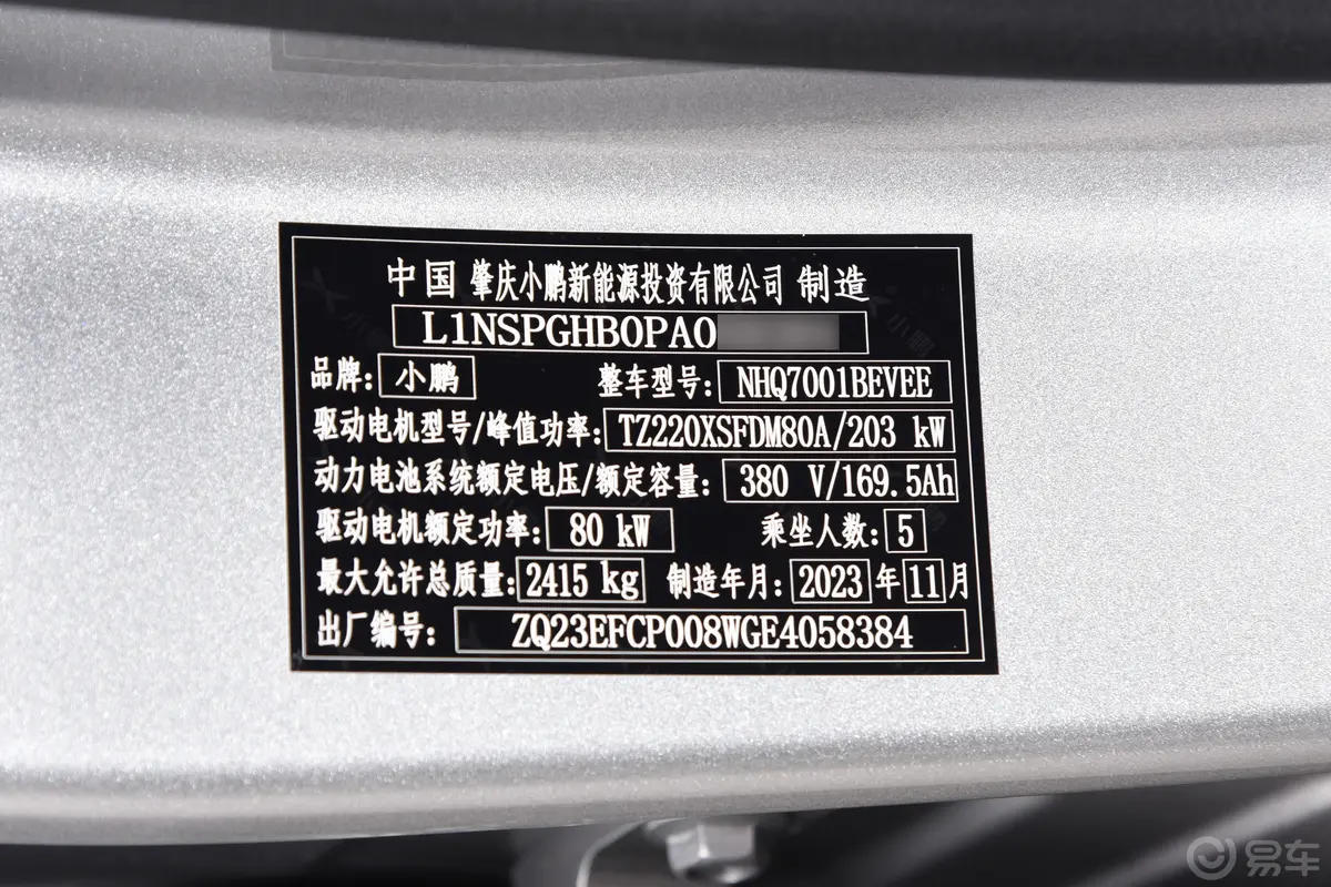 小鹏P7P7i 550 后驱Pro车辆信息铭牌