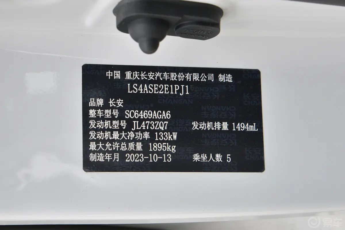 长安CS75畅享版 1.5T 手动时尚型车辆信息铭牌