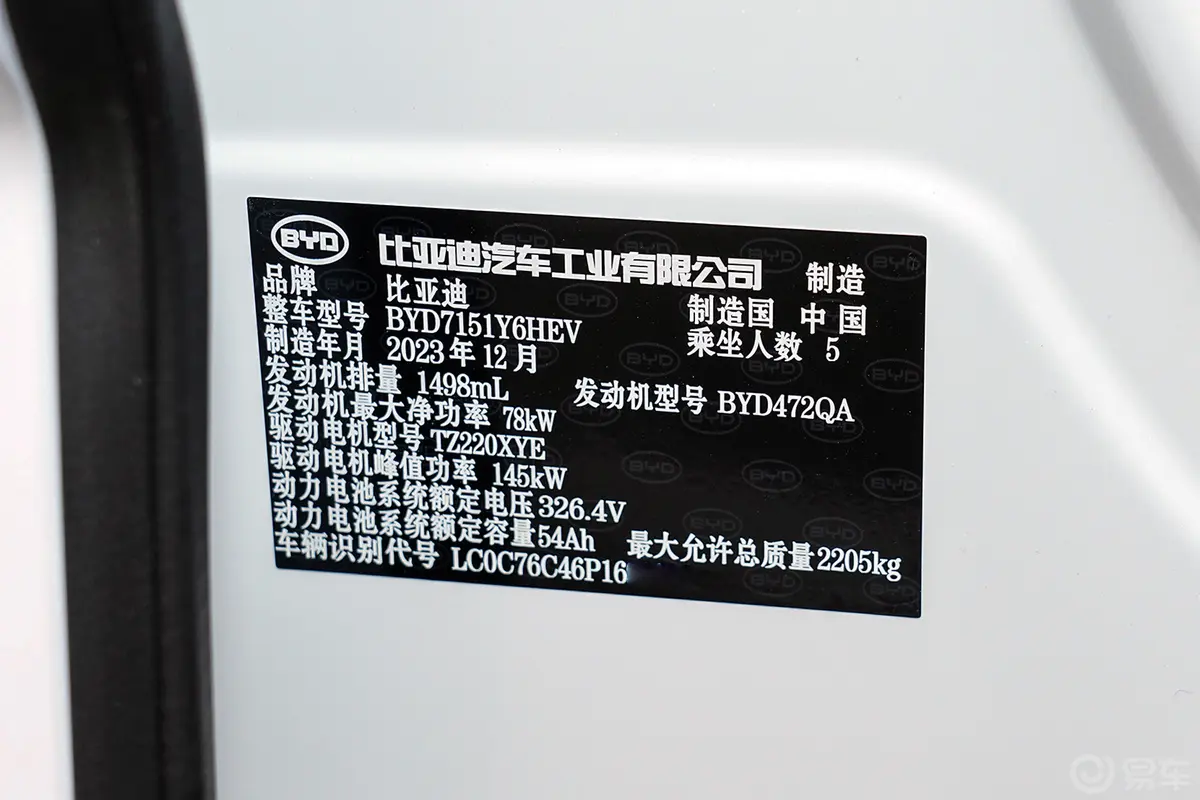 海豹DM-i 1.5L 121km 精英型车辆信息铭牌